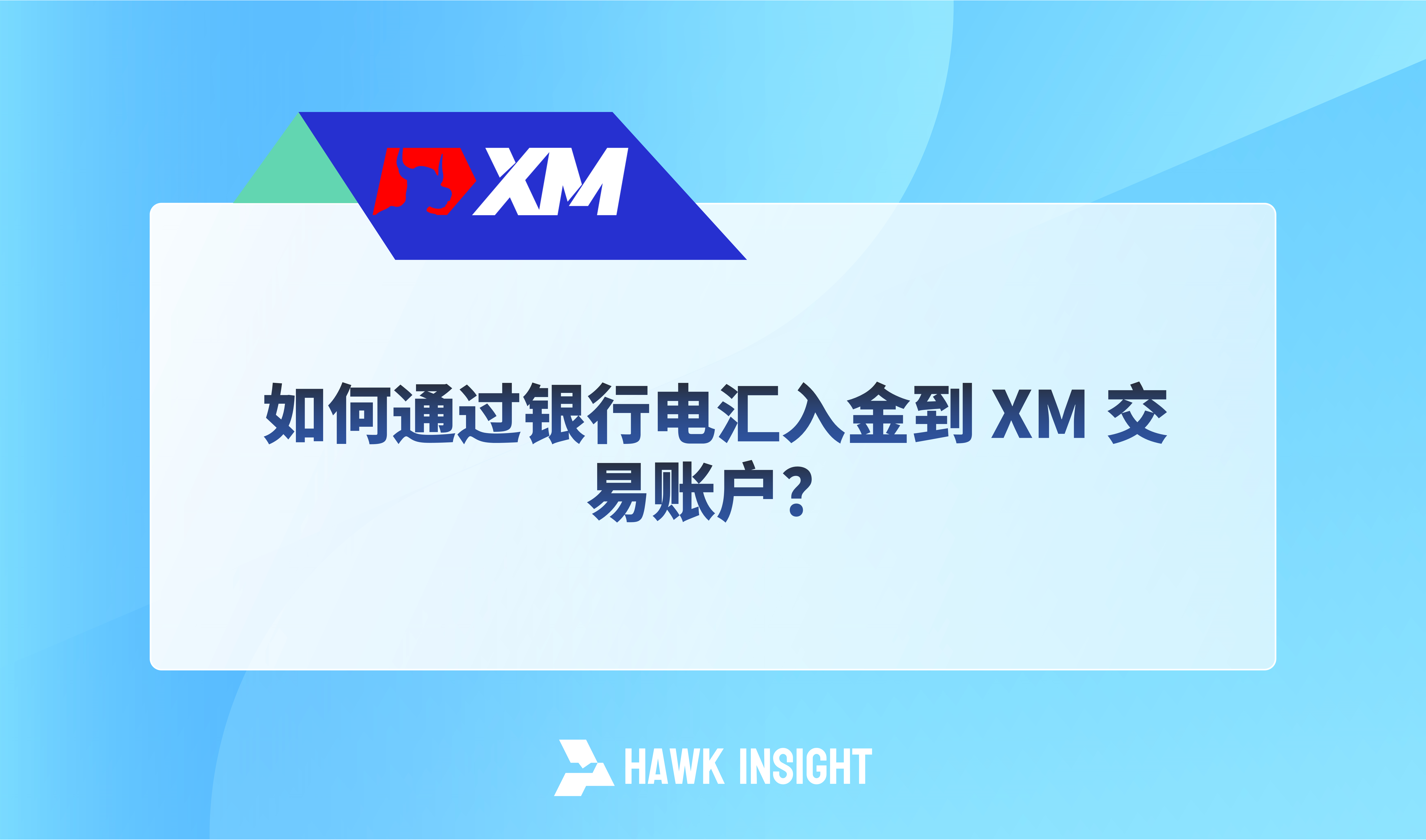 如何通过银行电汇入金到 XM 交易账户？