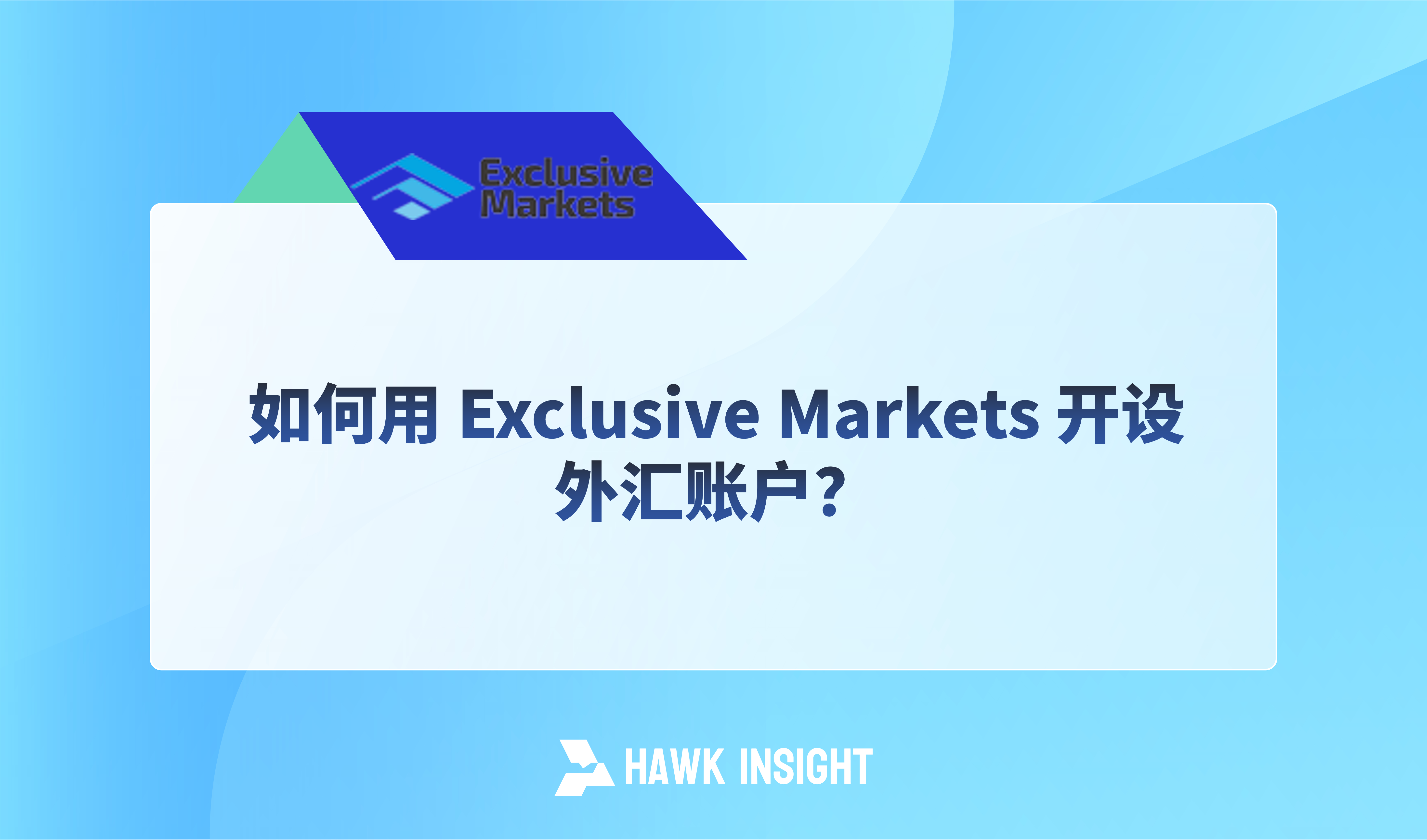 如何用 Exclusive Markets 开设外汇账户？