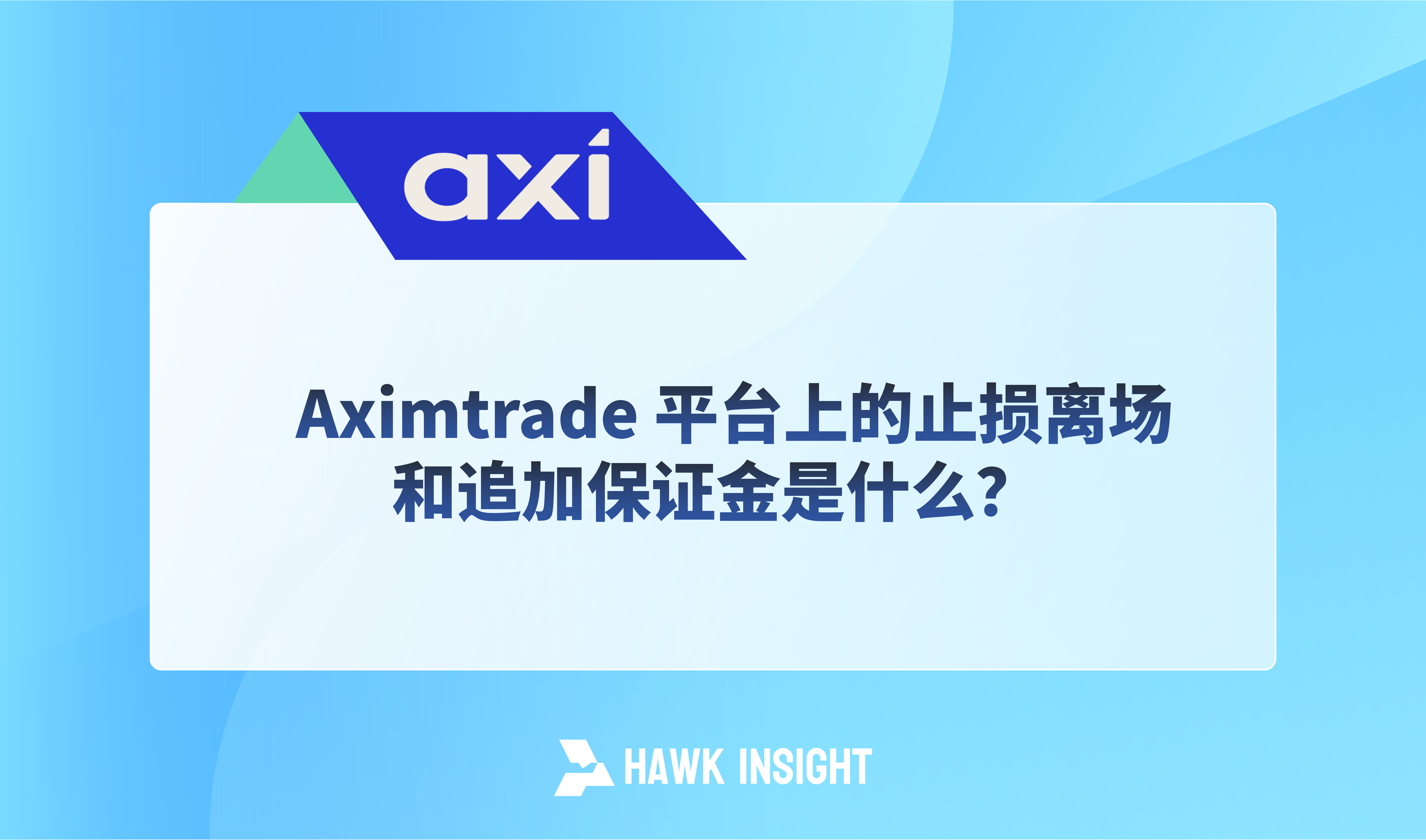 Aximtrade 平台上的止损离场和追加保证金是什么？