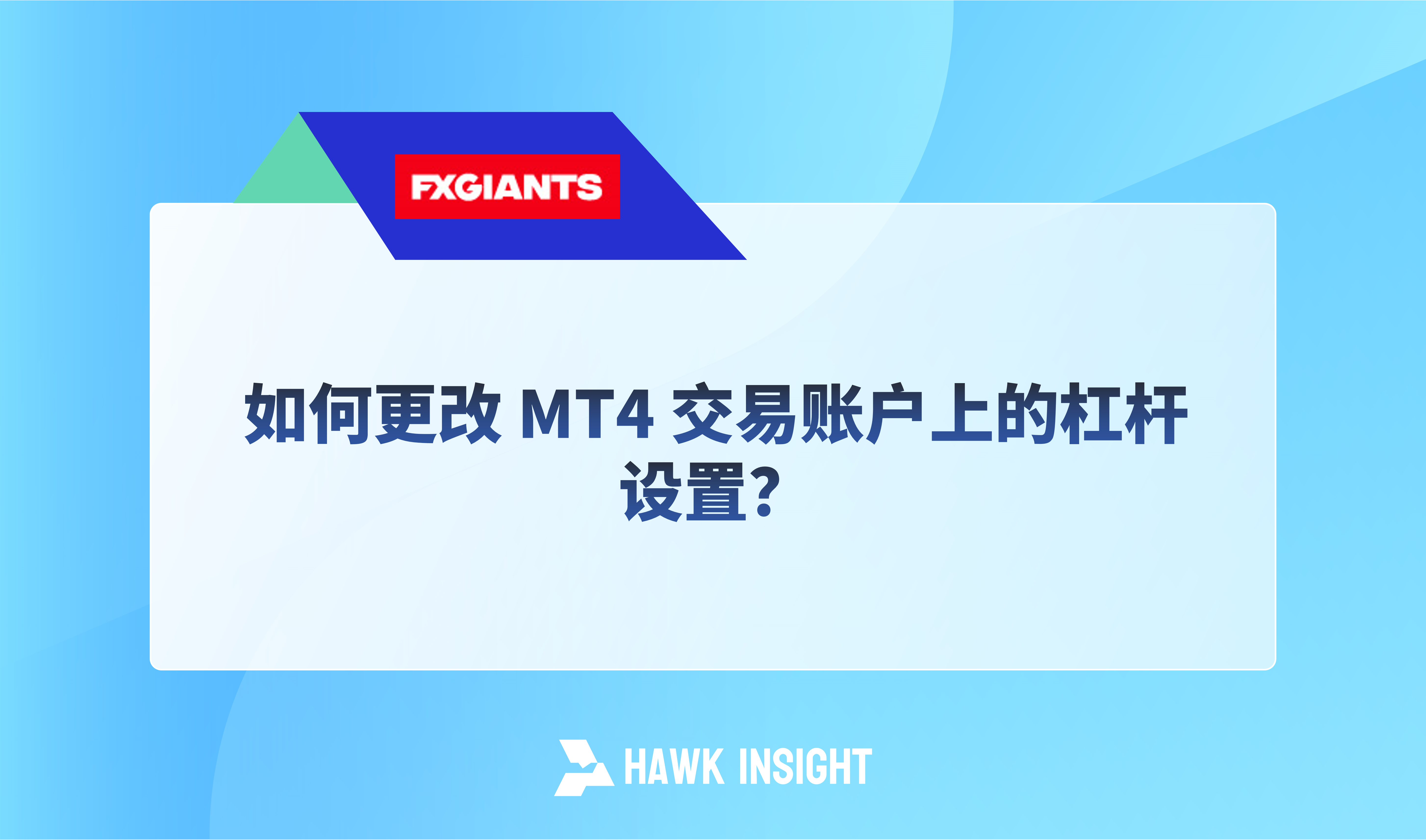 如何更改 MT4 交易账户上的杠杆设置？