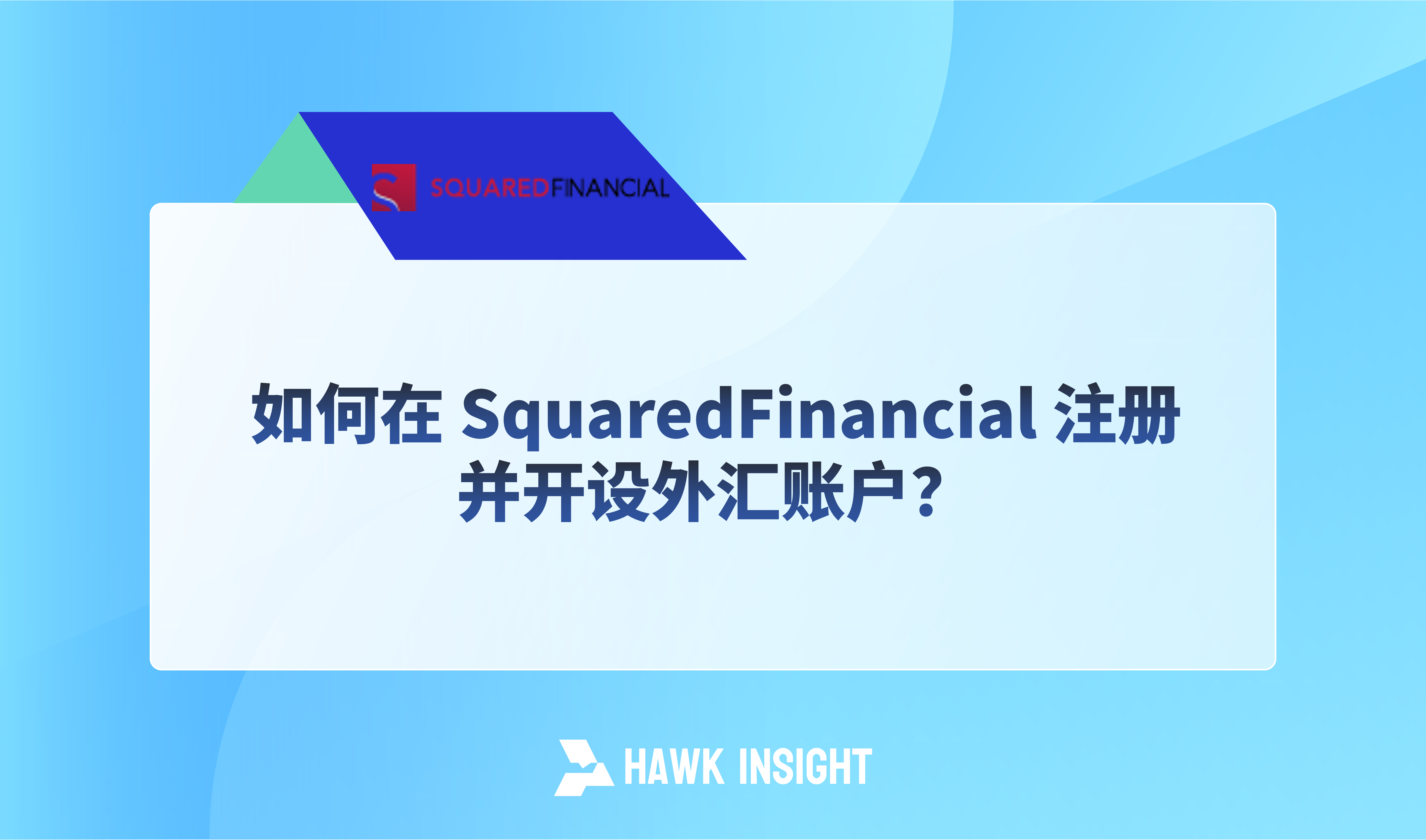 如何在 SquaredFinancial 注册并开设外汇账户？