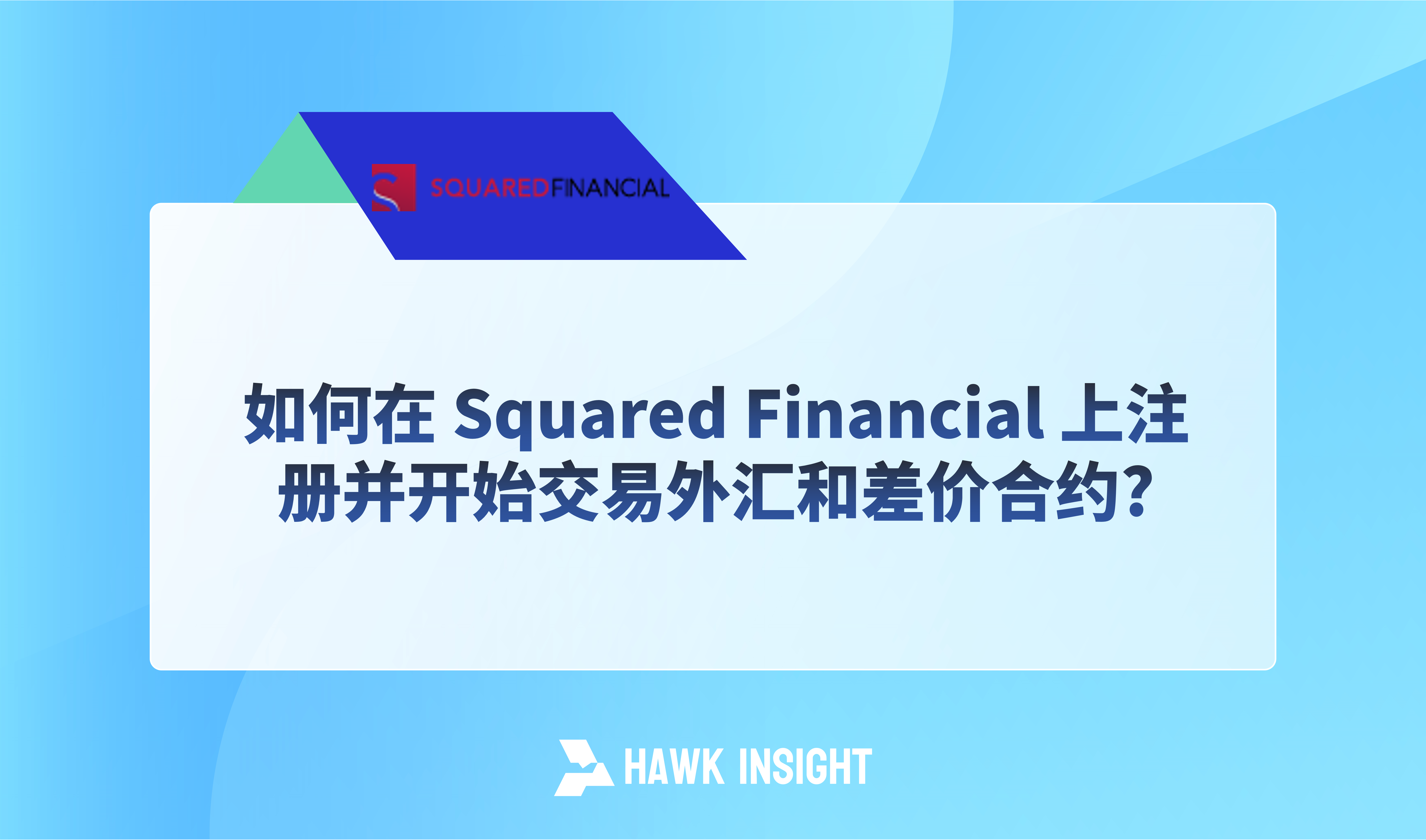 如何在 SquaredFinancial 上注册并开始交易外汇和差价合约？