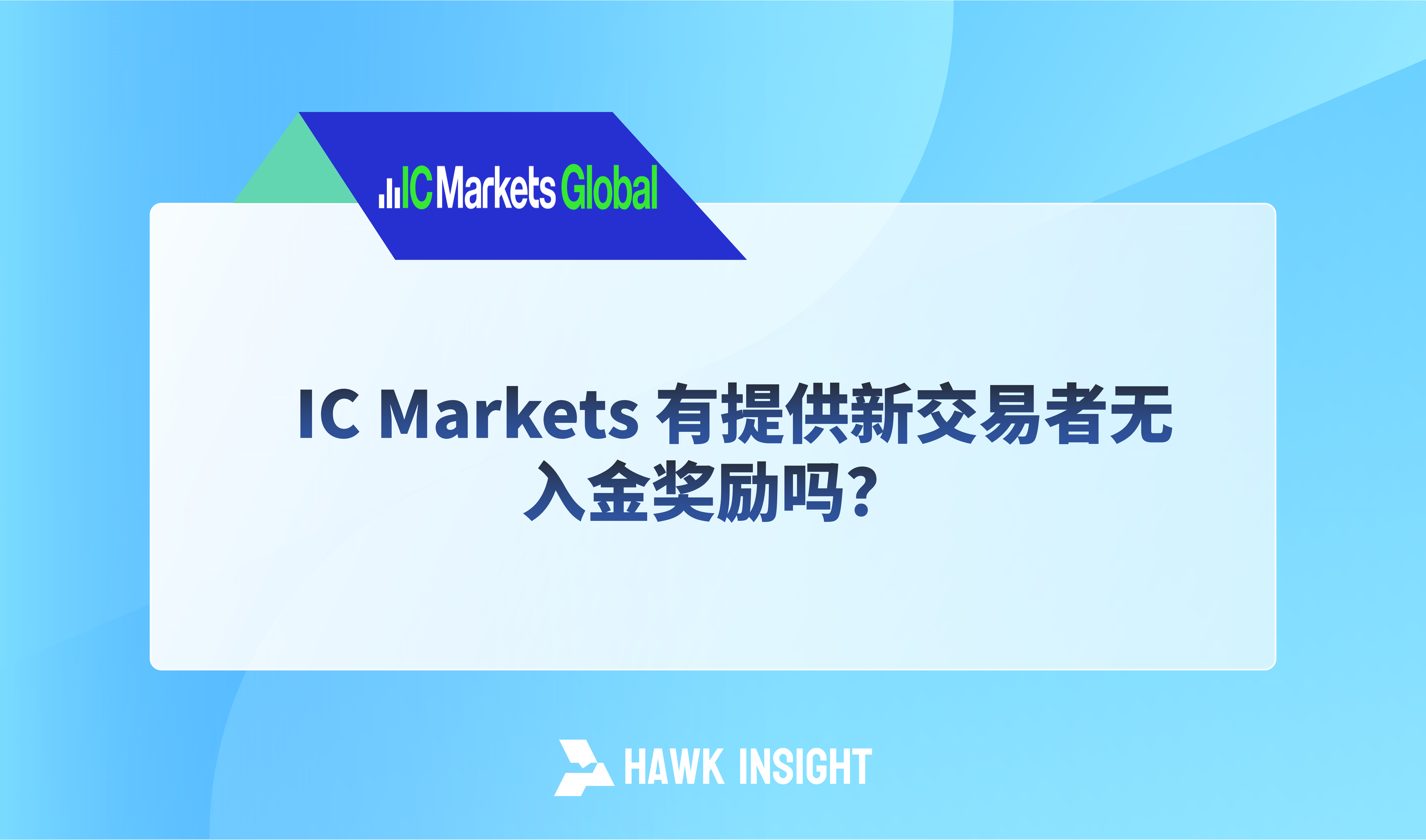 IC Markets 有提供新交易者无入金奖励吗？