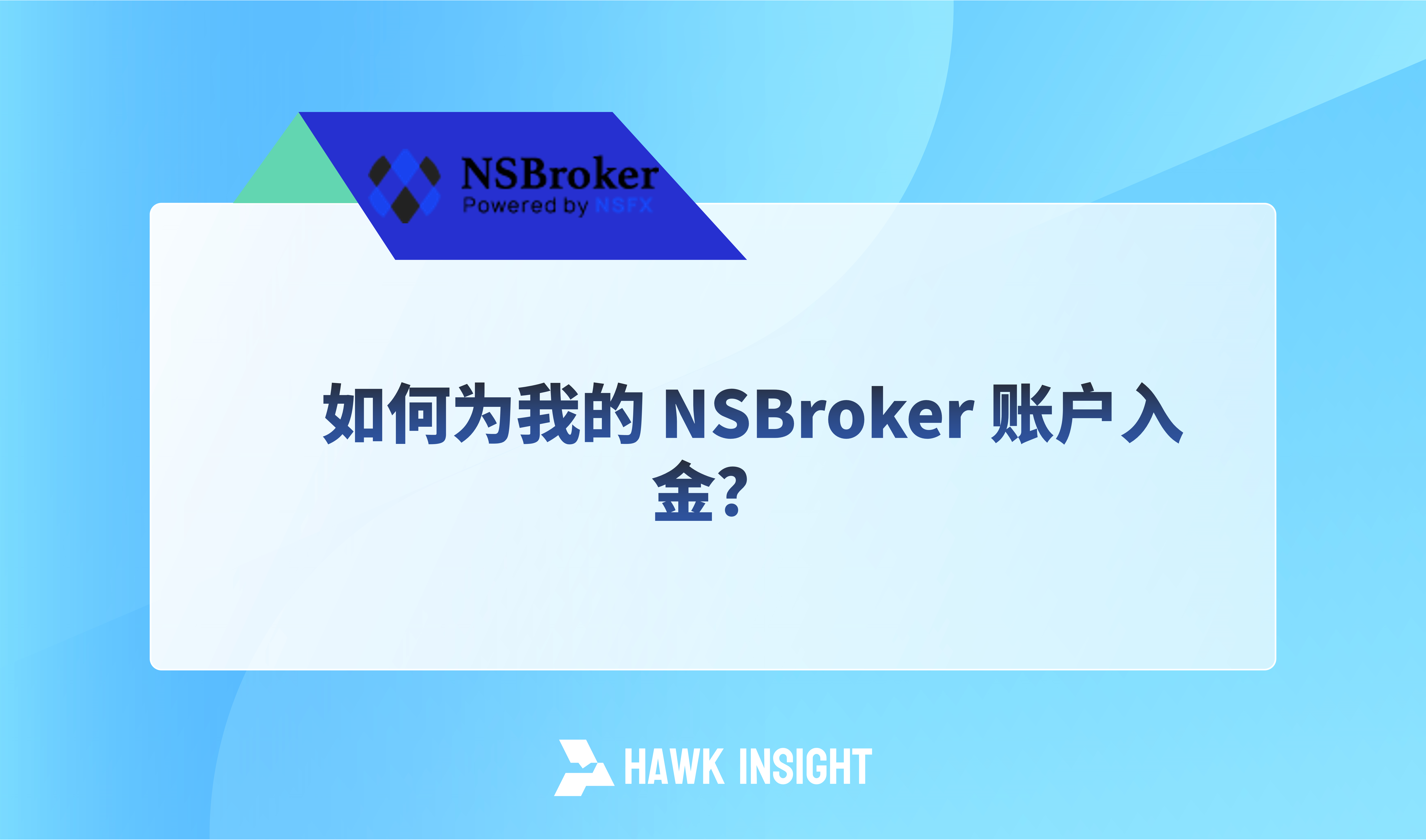 如何为我的 NSBroker 账户入金？