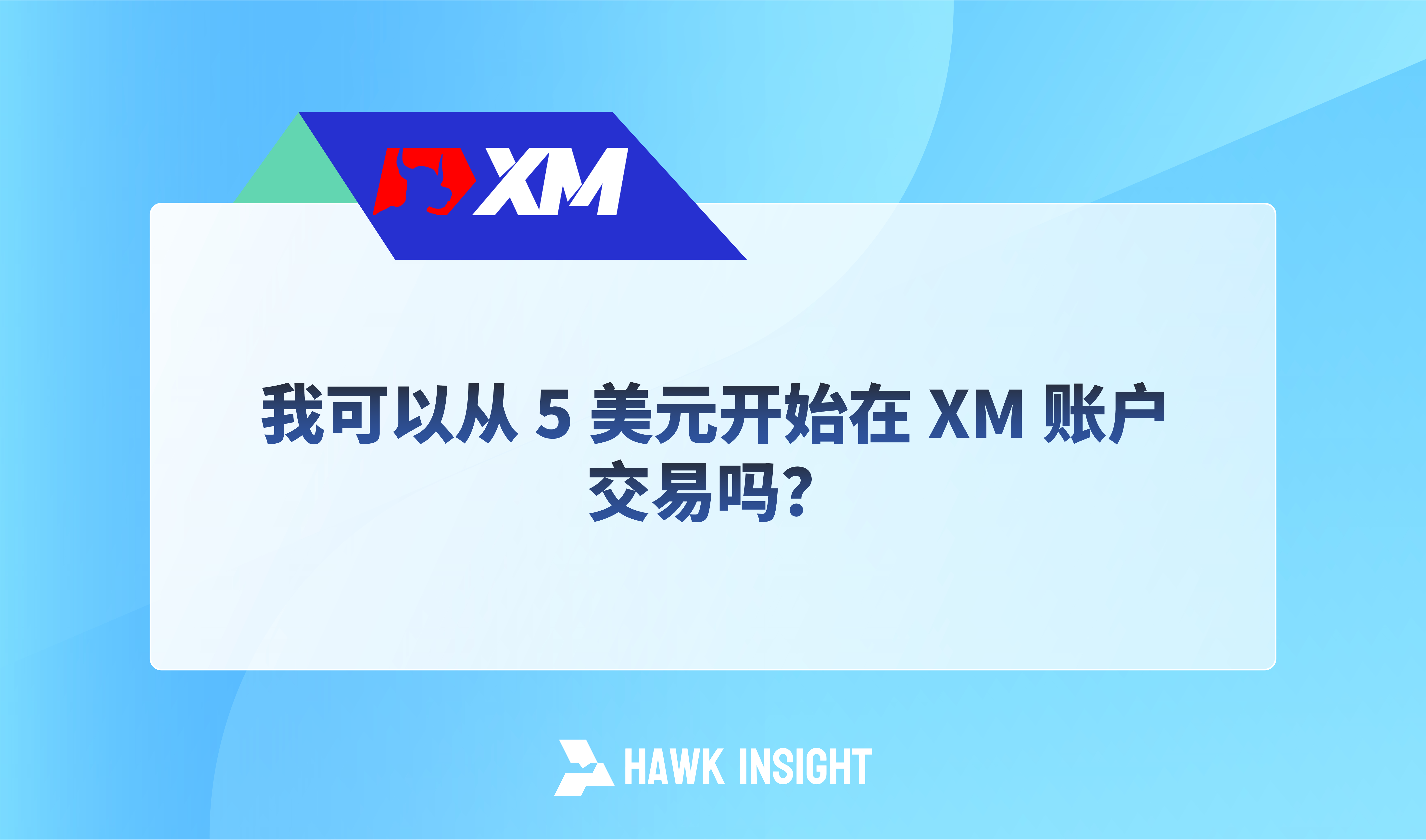 我可以从 5 美元开始在 XM 账户交易吗？