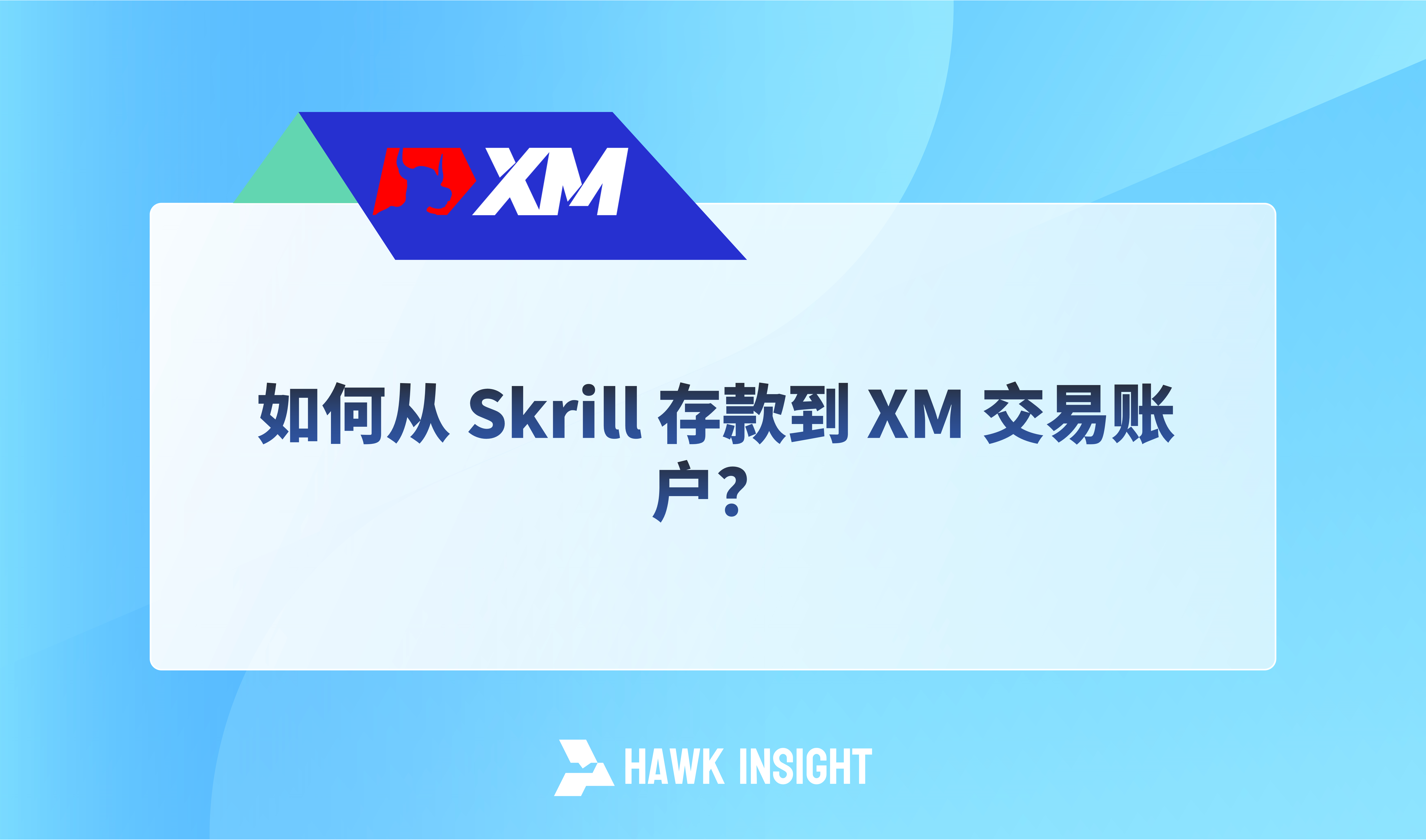 如何从 Skrill 存款到 XM 交易账户？