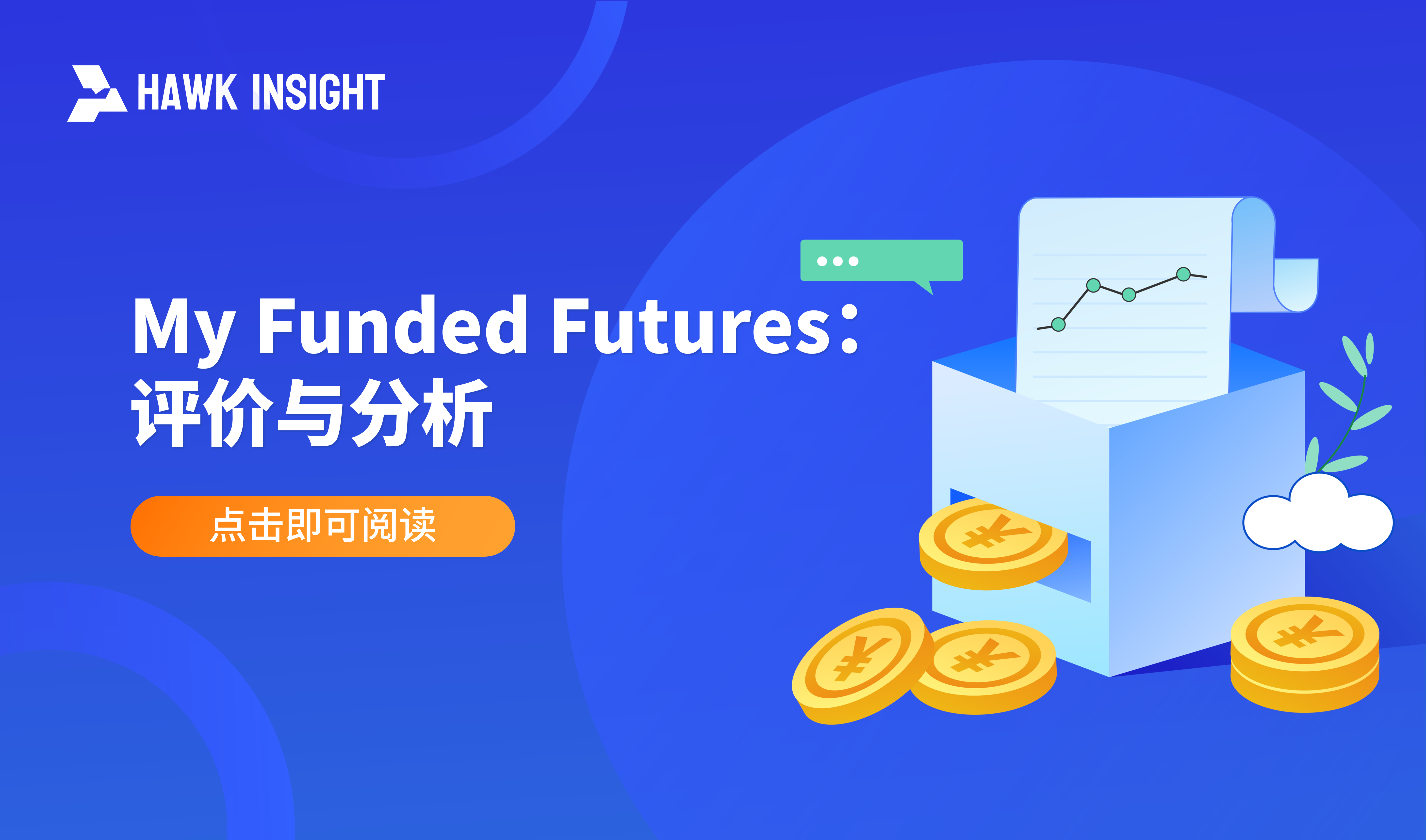 My Funded Futures：评价与分析