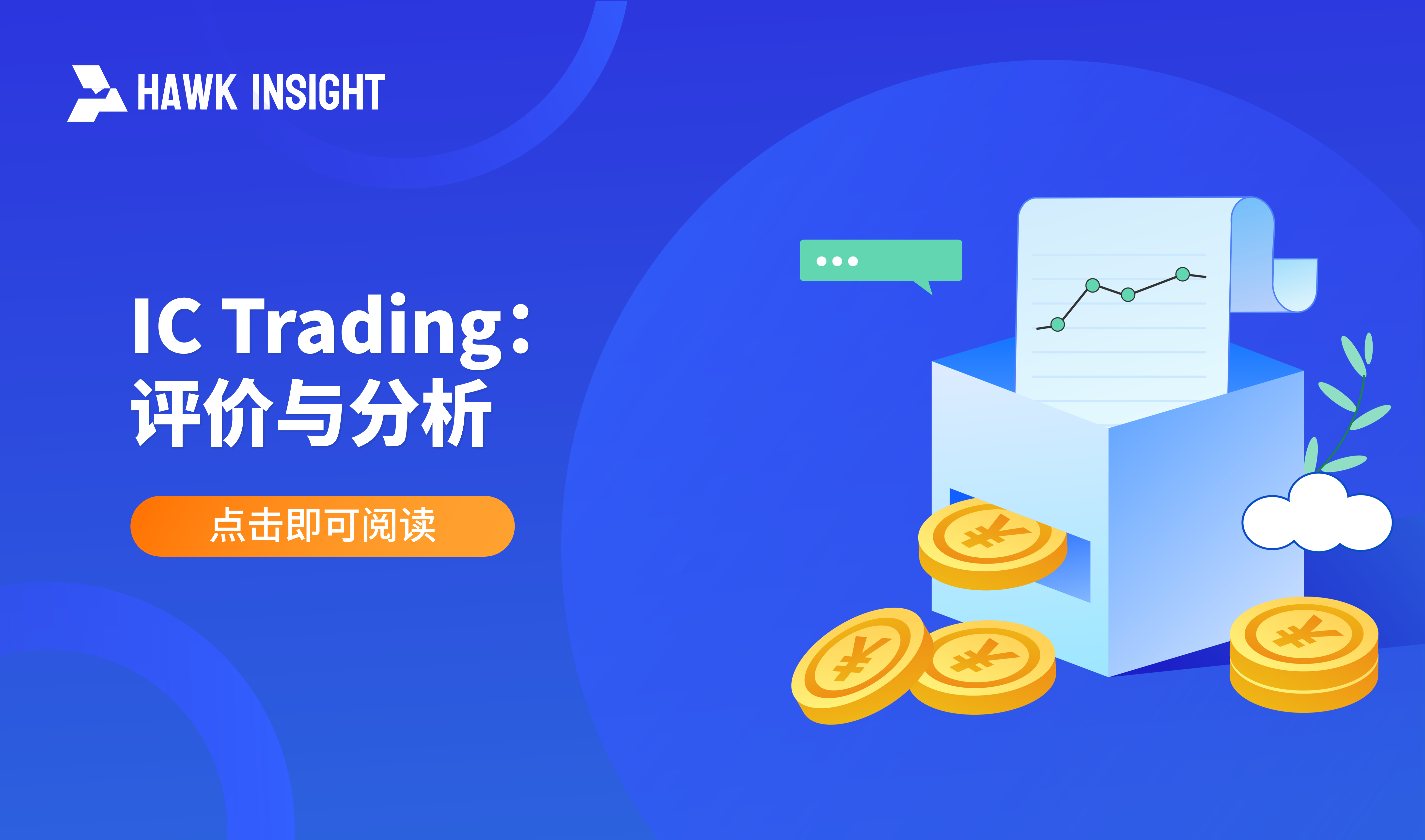 IC Trading：评价与分析