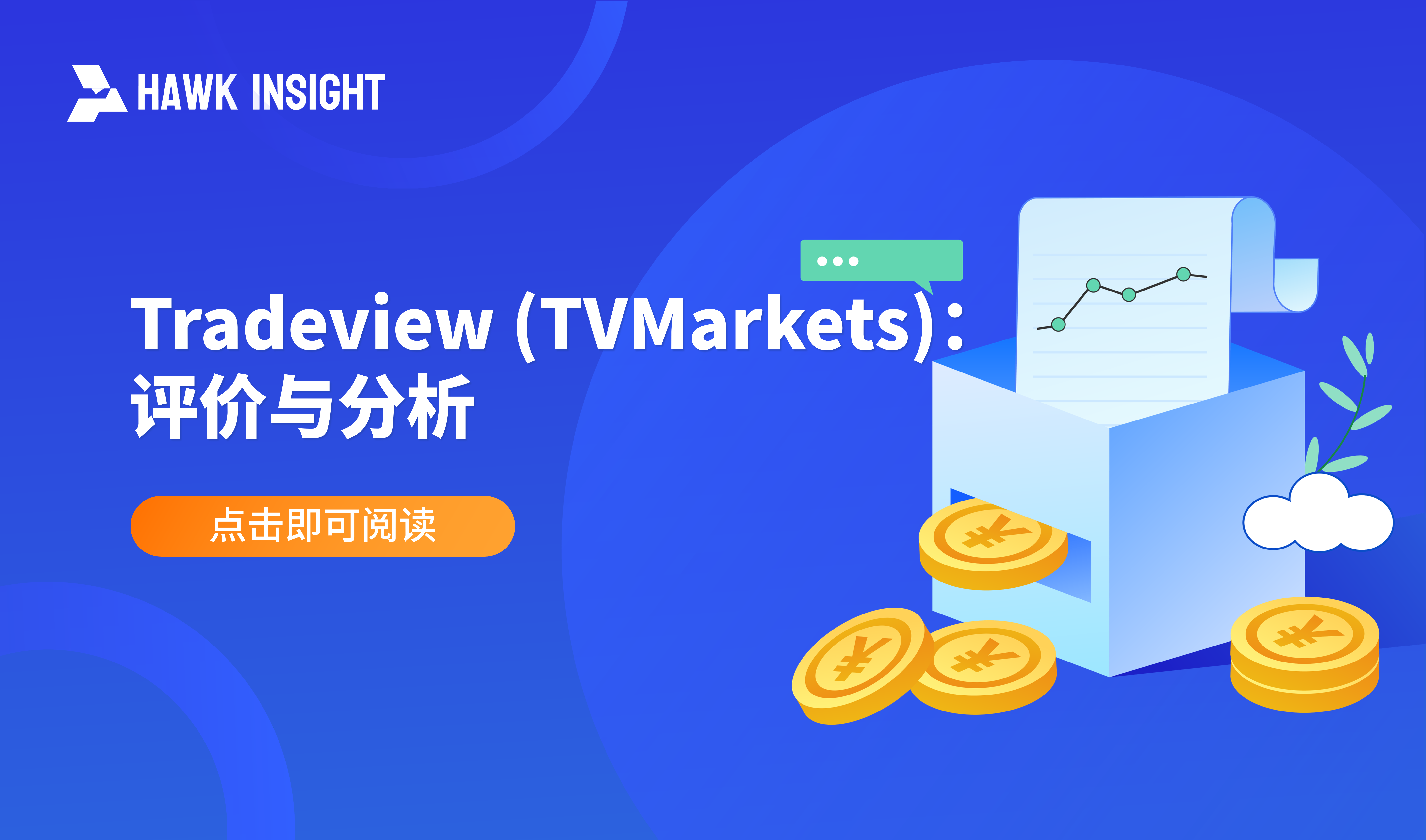 Tradeview (TVMarkets)：评价与分析