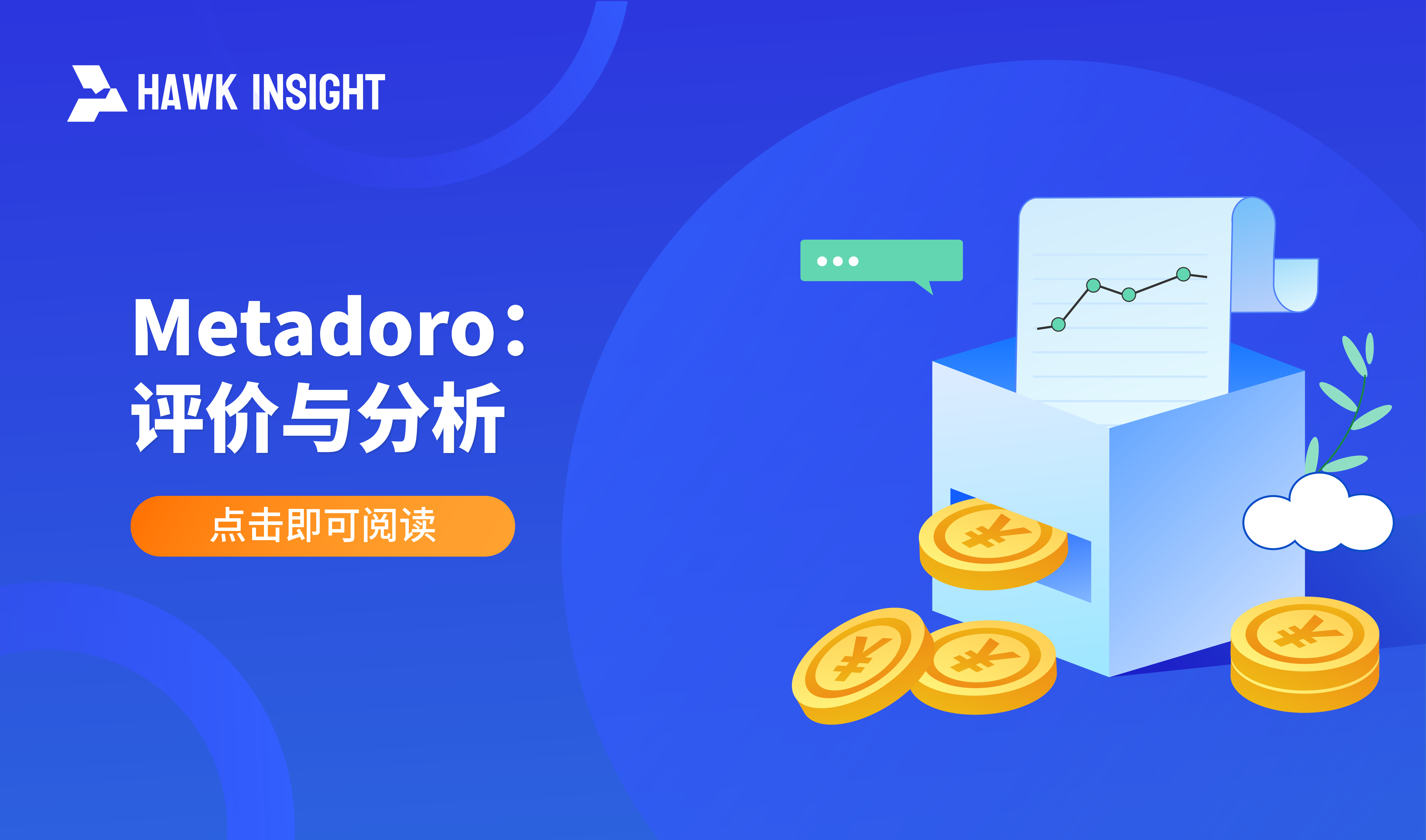 Metadoro：评价与分析