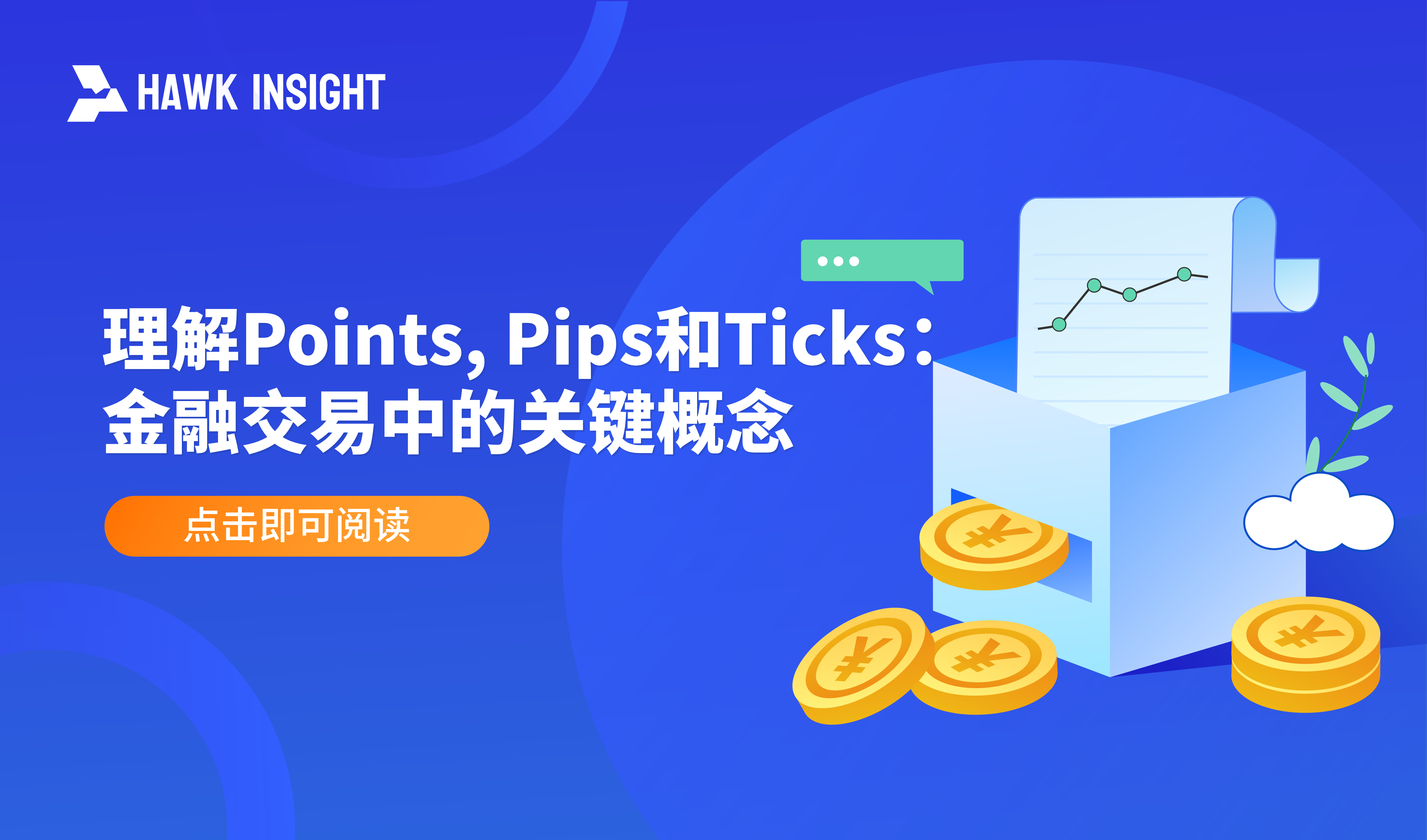 理解Points, Pips和Ticks：金融交易中的关键概念