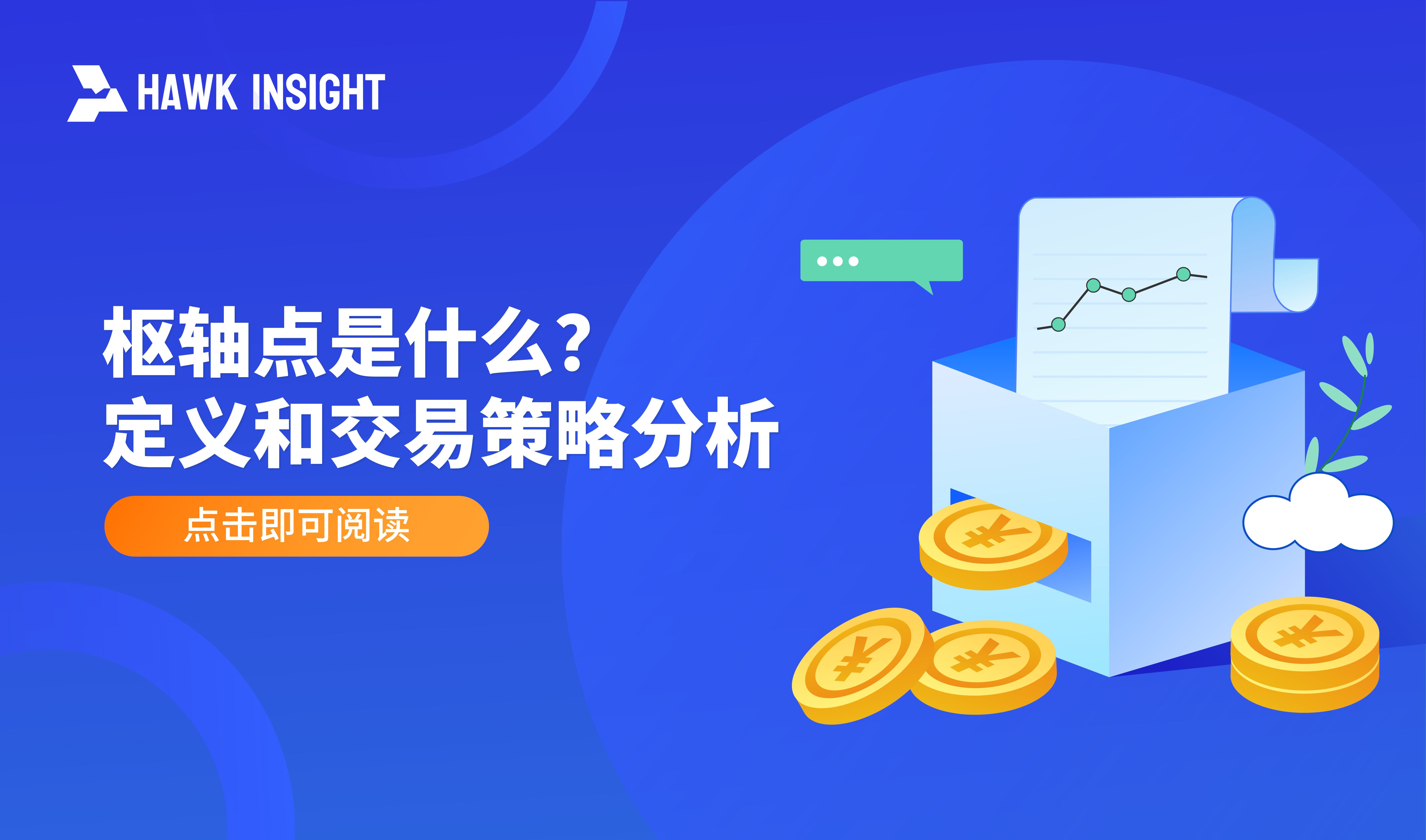 枢轴点是什么？定义和交易策略分析