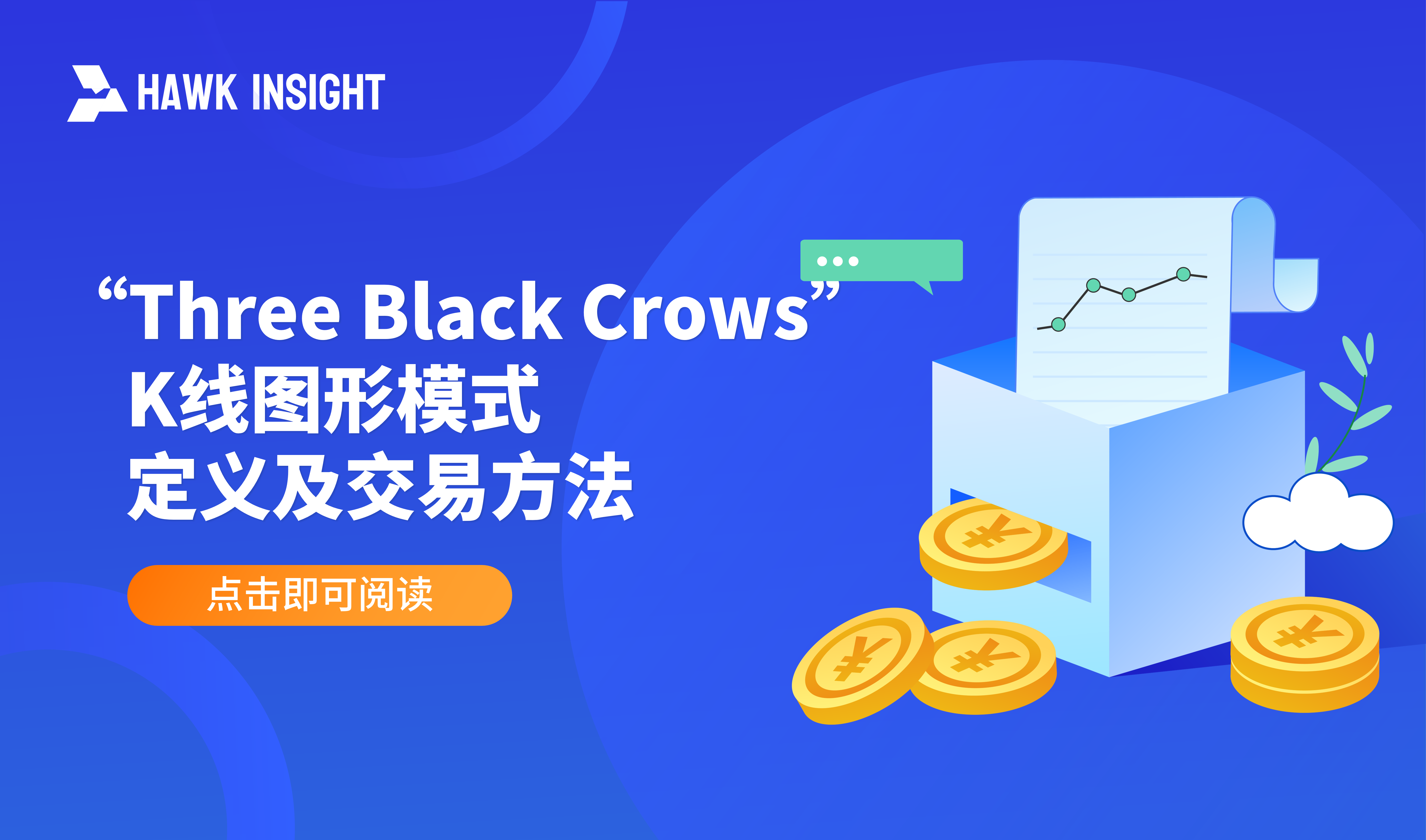 “Three Black Crows” K线图形 - 定义及交易方法