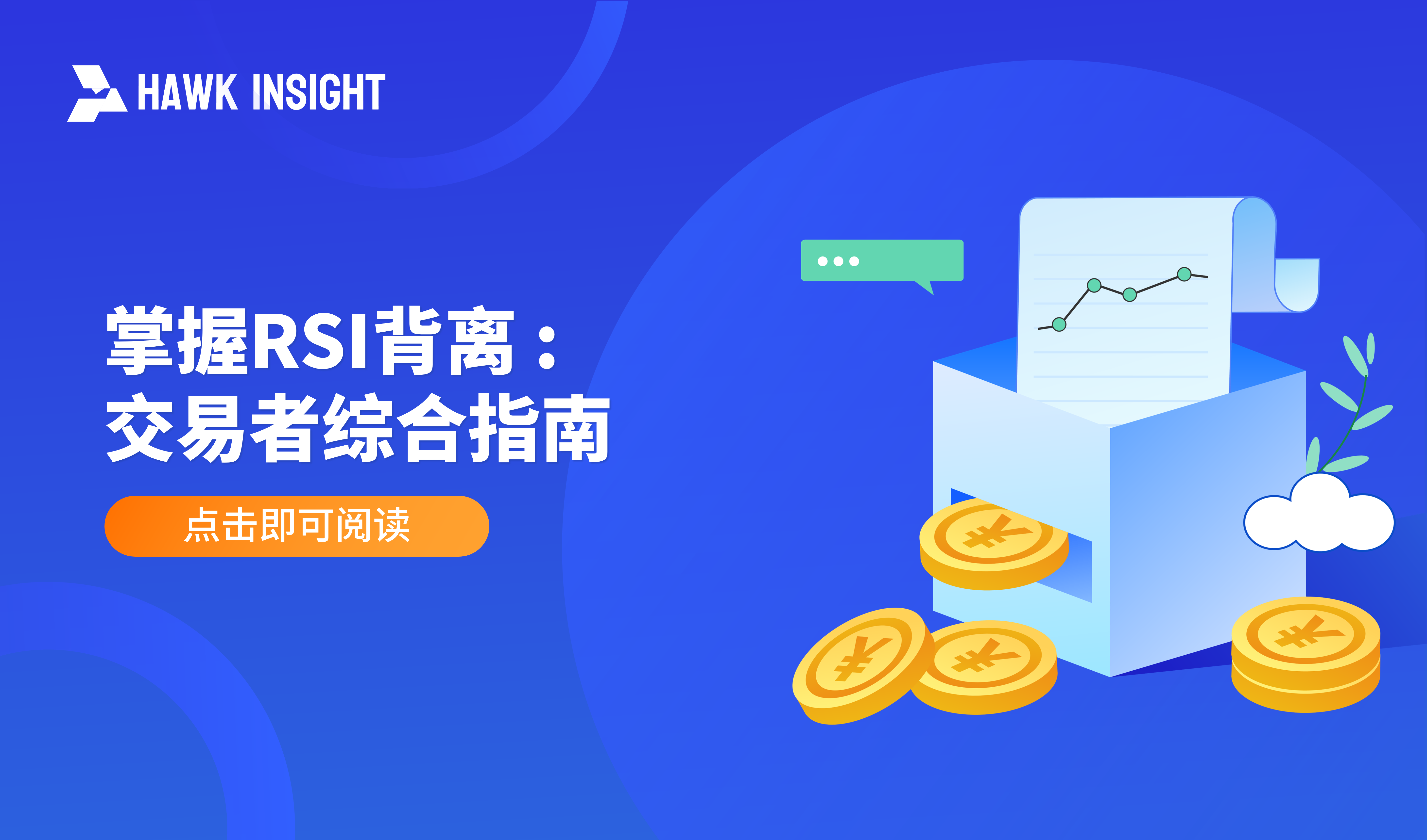 掌握RSI背离 : 交易者综合指南