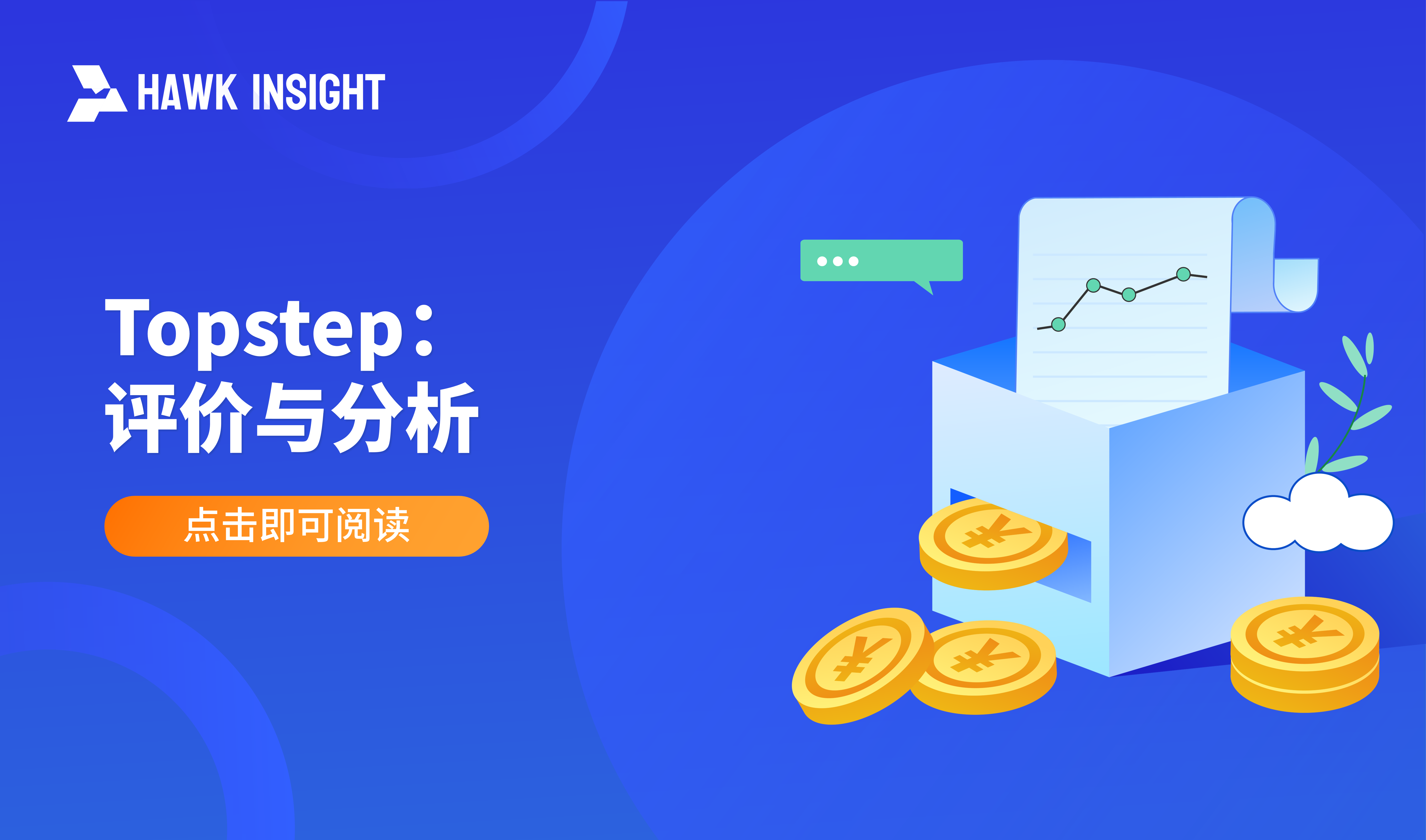 Topstep：评价与分析
