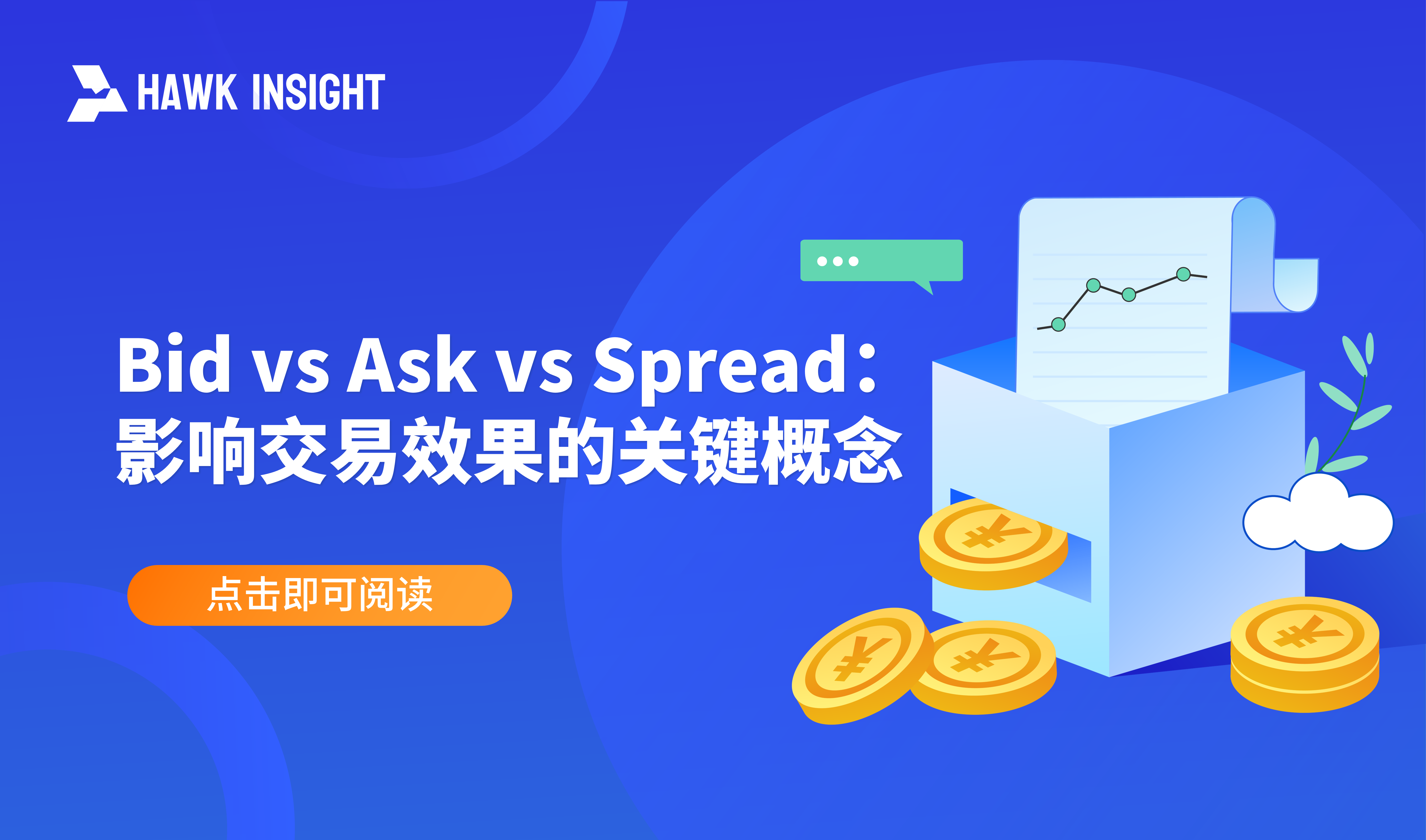 Bid vs Ask vs Spread：影响交易效果的关键概念