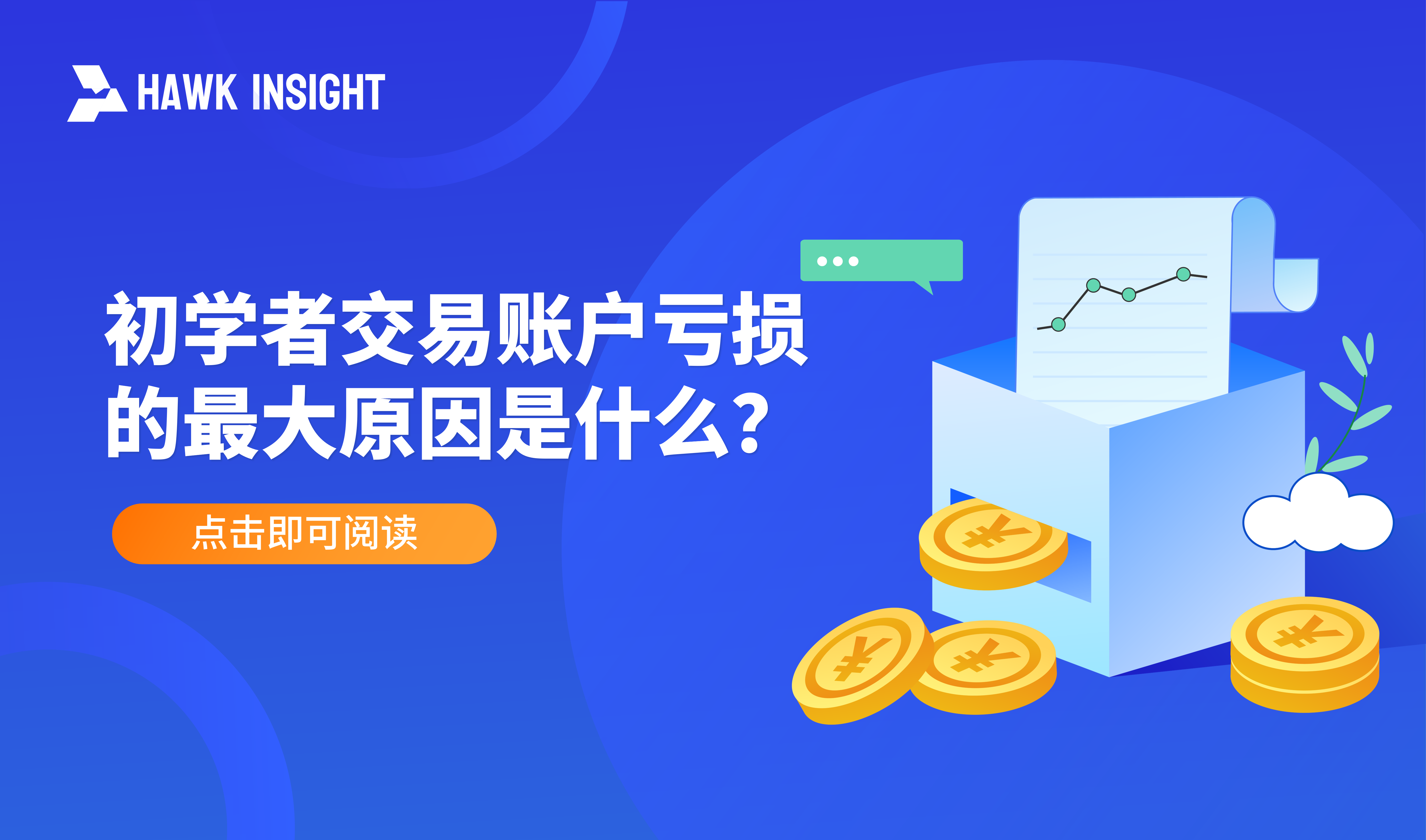 初学者交易账户亏损的最大原因是什么？