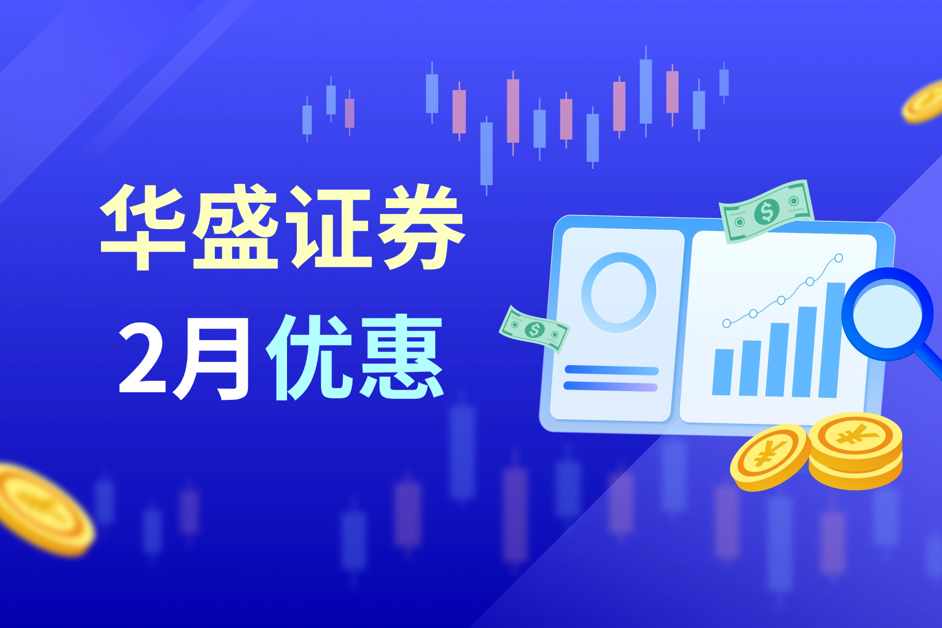 Hua Sheng Securities February account opening campaign is hot, deposit to enjoy trading cash coupons and commission-free offers