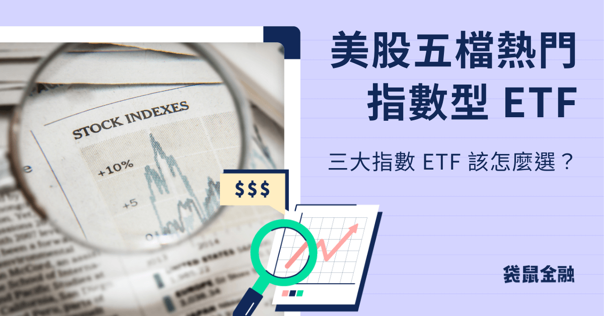 美股指数型ETF值得投资吗？热门五档指数型ETF介绍！