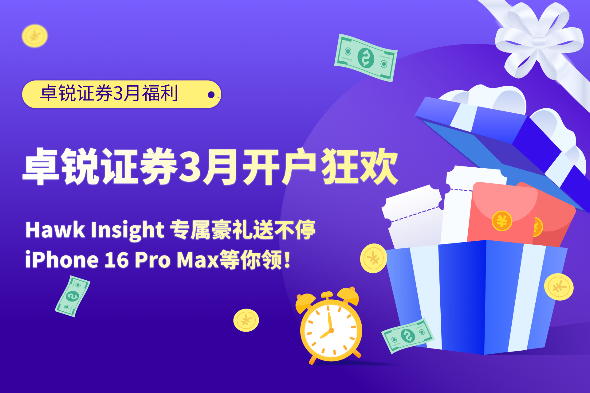 卓锐证券3月开户狂欢：豪礼送不停，iPhone 16 Pro Max等你领！