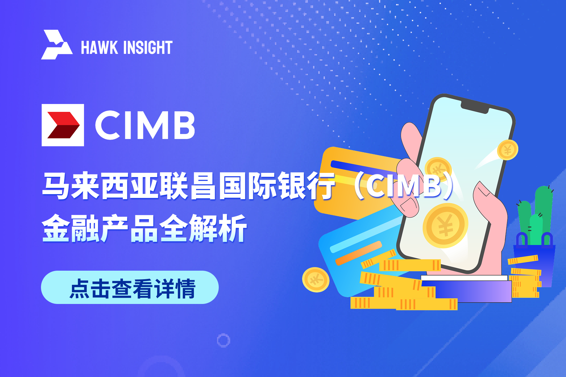 马来西亚联昌国际银行（CIMB）金融产品全解析：储蓄、活期、定期、信用卡等一网打尽