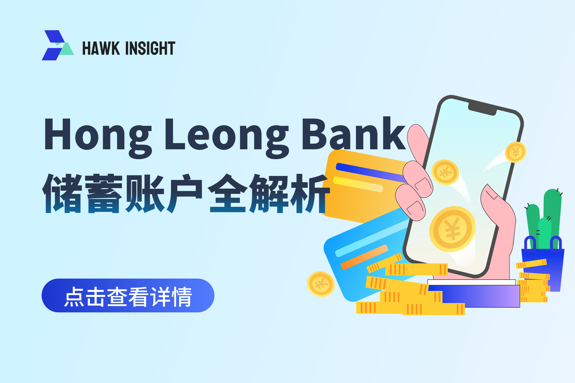 马来西亚Hong Leong Bank 储蓄账户全解析
