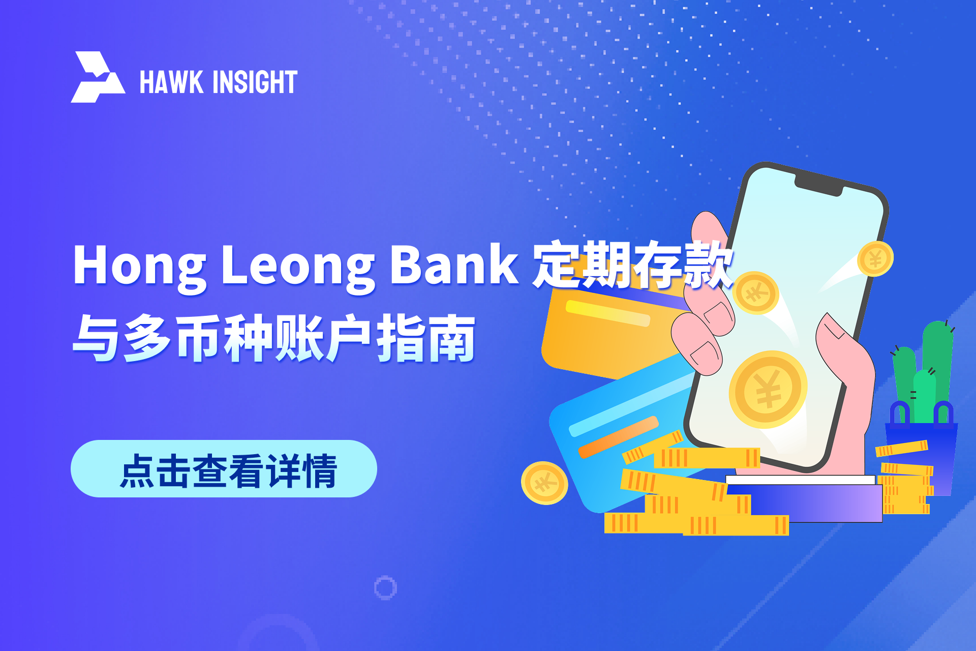 马来西亚Hong Leong Bank 定期存款与多币种账户指南