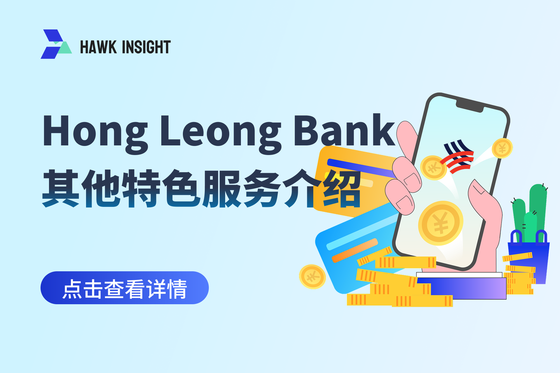 马来西亚Hong Leong Bank 其他特色服务介绍