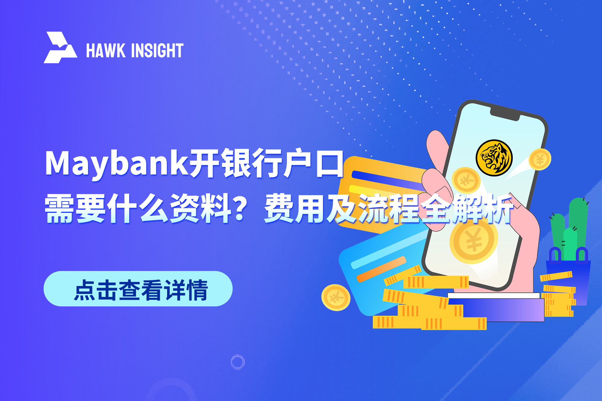 Maybank开银行户口需要什么资料？费用及流程全解析（2025最新）