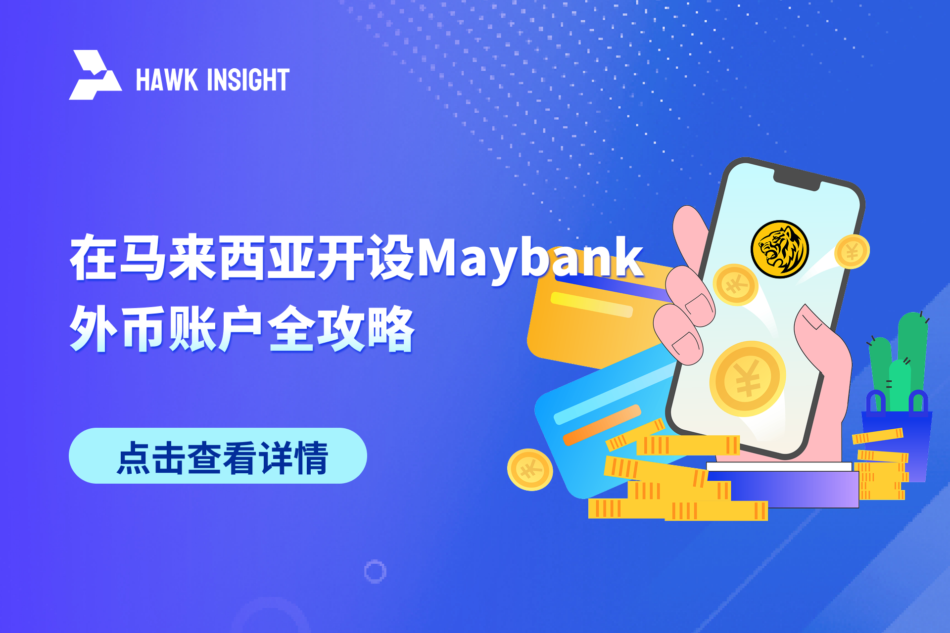 在马来西亚开设Maybank外币账户全攻略：流程、所需资料与注意事项