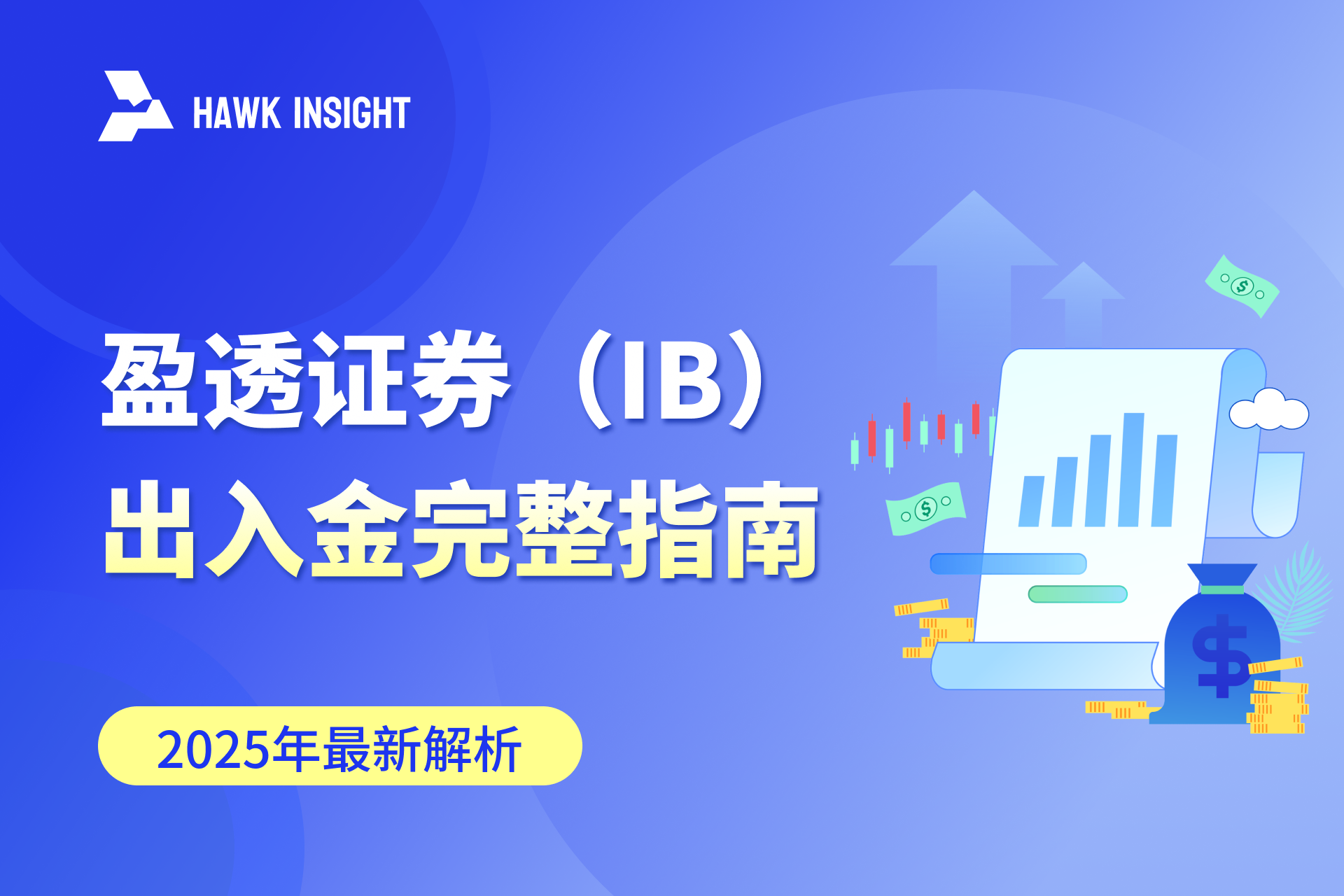 盈透证券Interactive Brokers 入金与出金完整指南【2025年最新版】