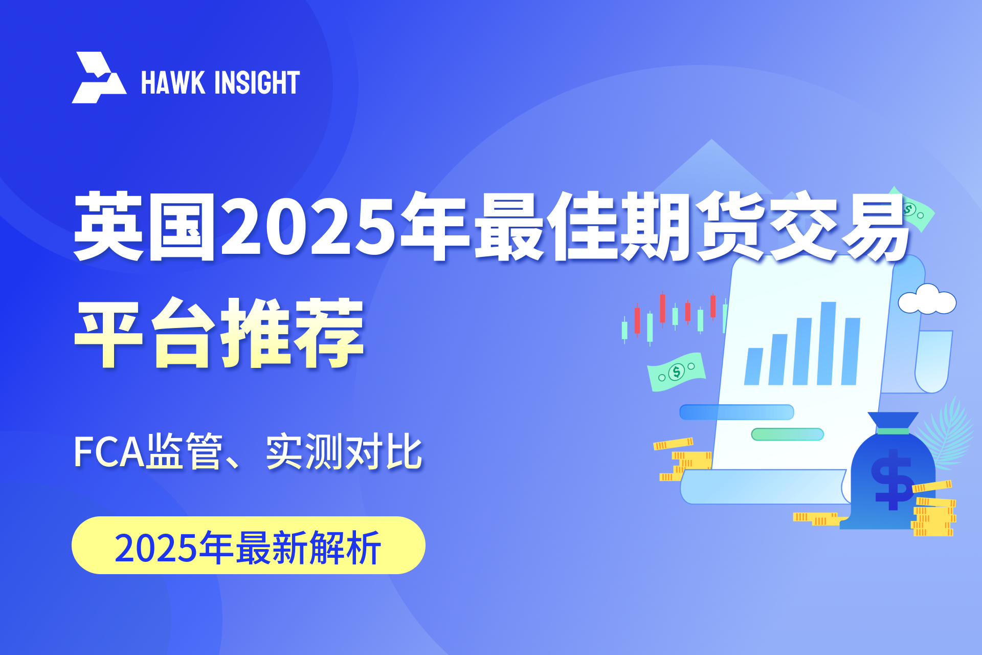 英国2025年最佳期货交易平台推荐 – FCA监管、实测对比