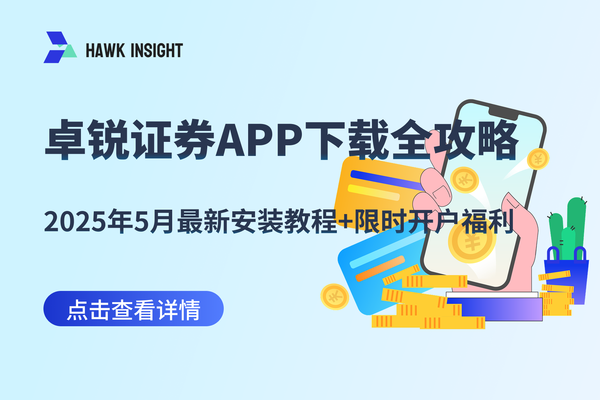 卓锐证券APP下载全攻略：2025年5月最新安装教程+限时开户福利