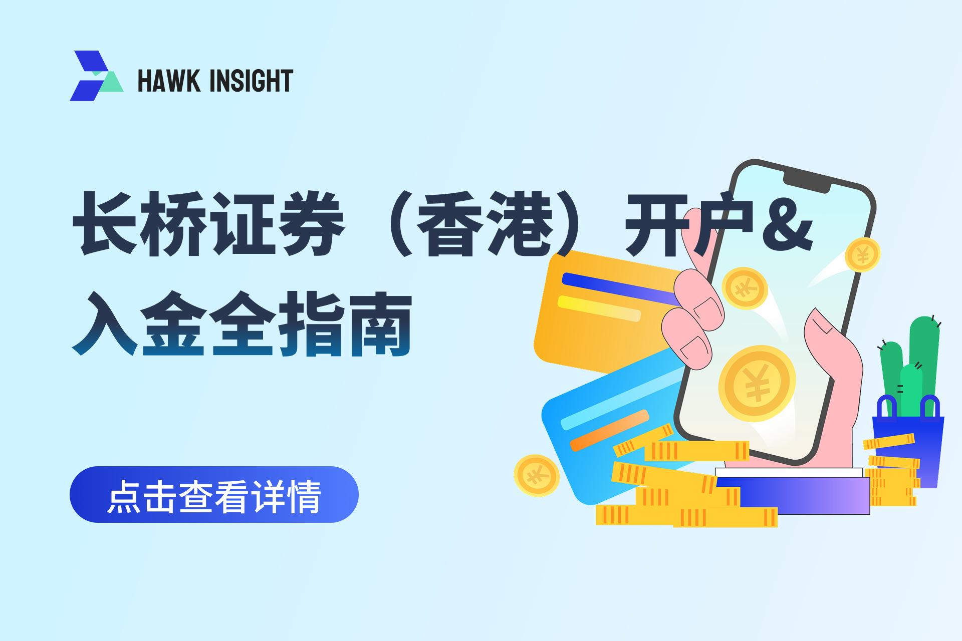【2025最新】长桥证券（香港）开户&入金全指南：5月限时1200港元奖励+港美股终身0佣（附赴港加码）