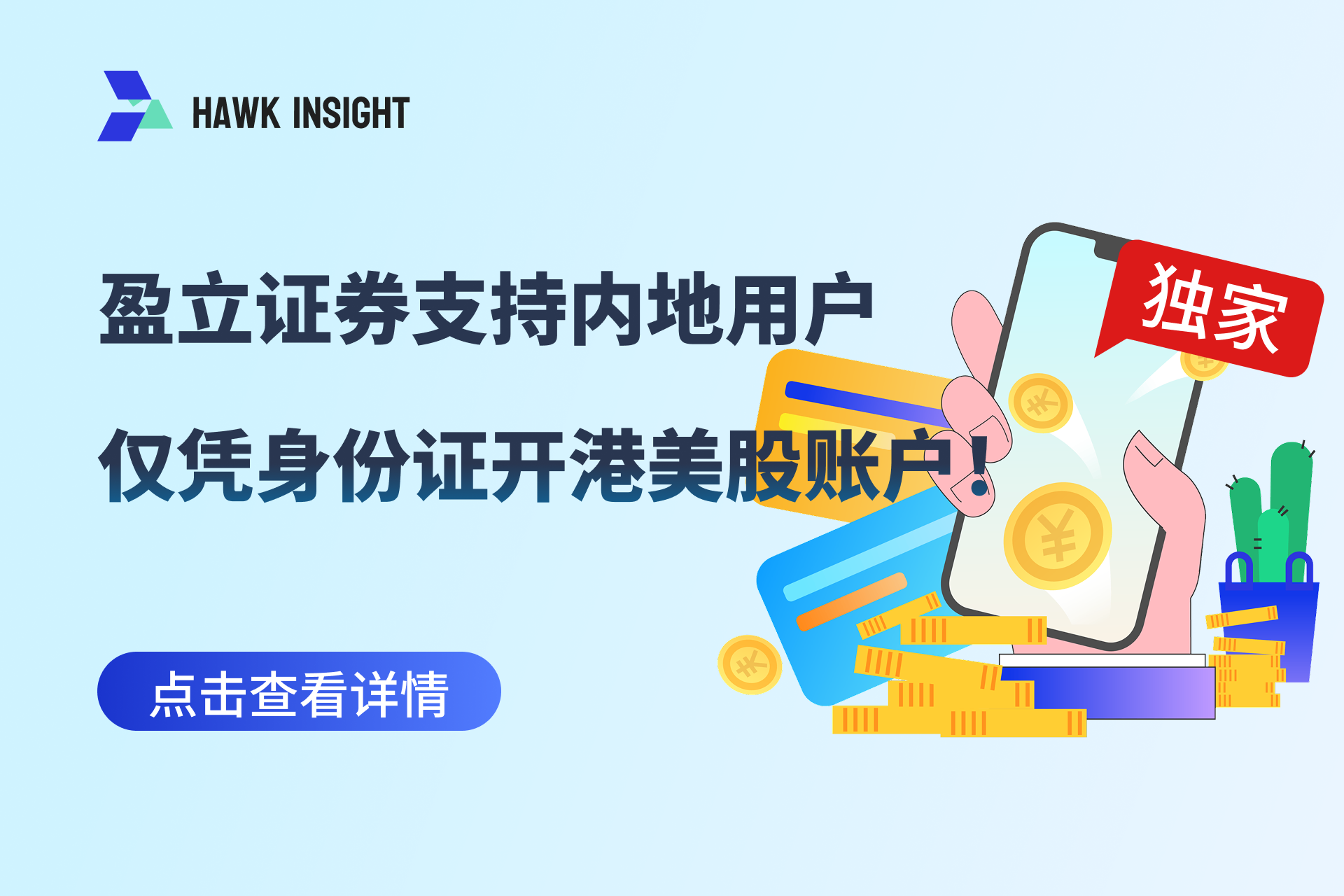 Exclusive! uSMART Securities Supports Mainland Users Opening HK/US Stocks Account with Just ID!