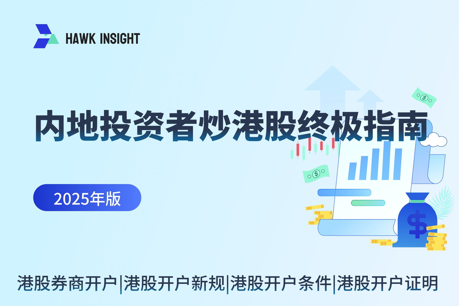 内地投资者炒港股终极指南（2025更新）