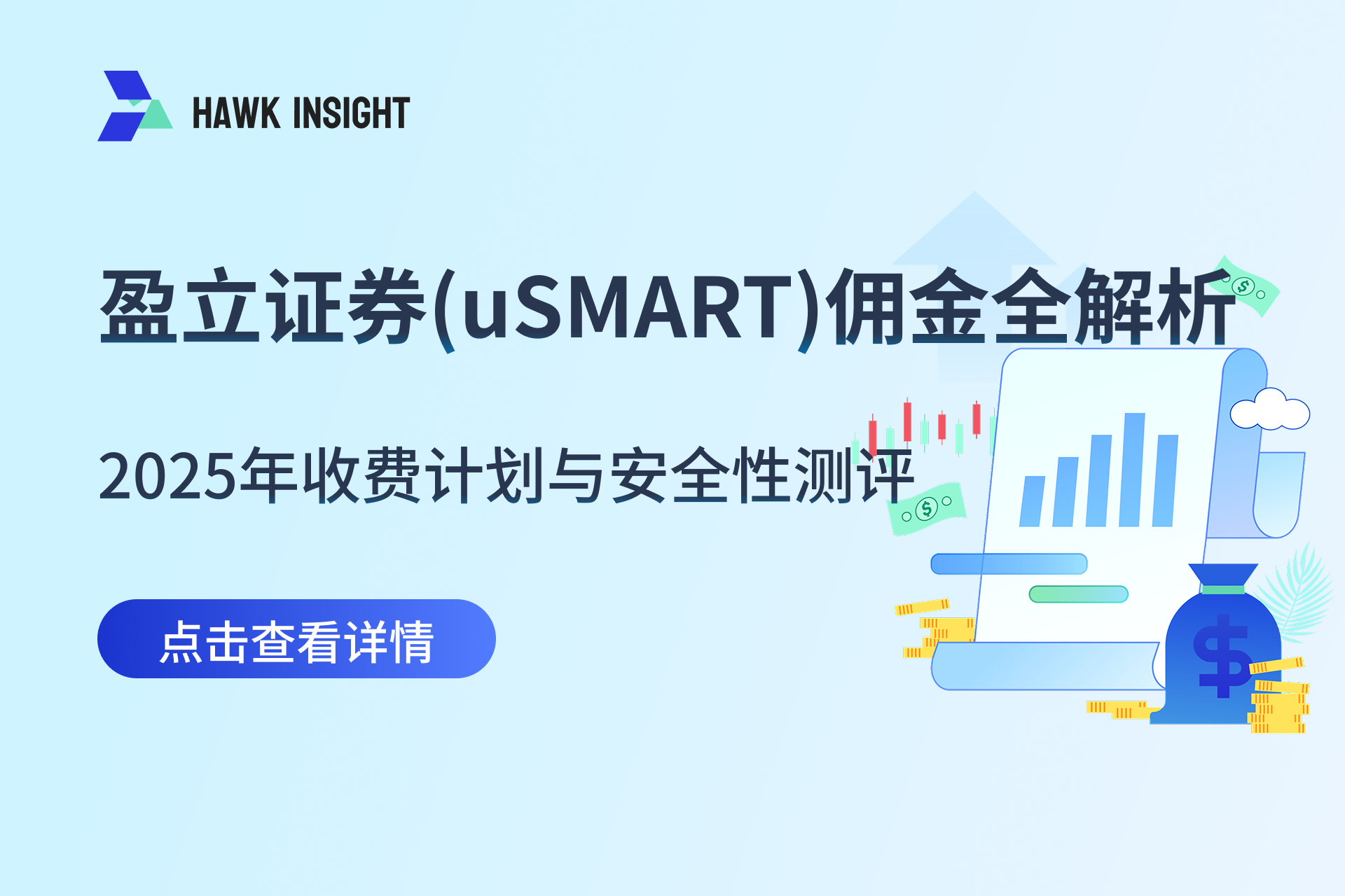 盈立证券(uSMART)佣金全解析：2025年收费计划与安全性测评