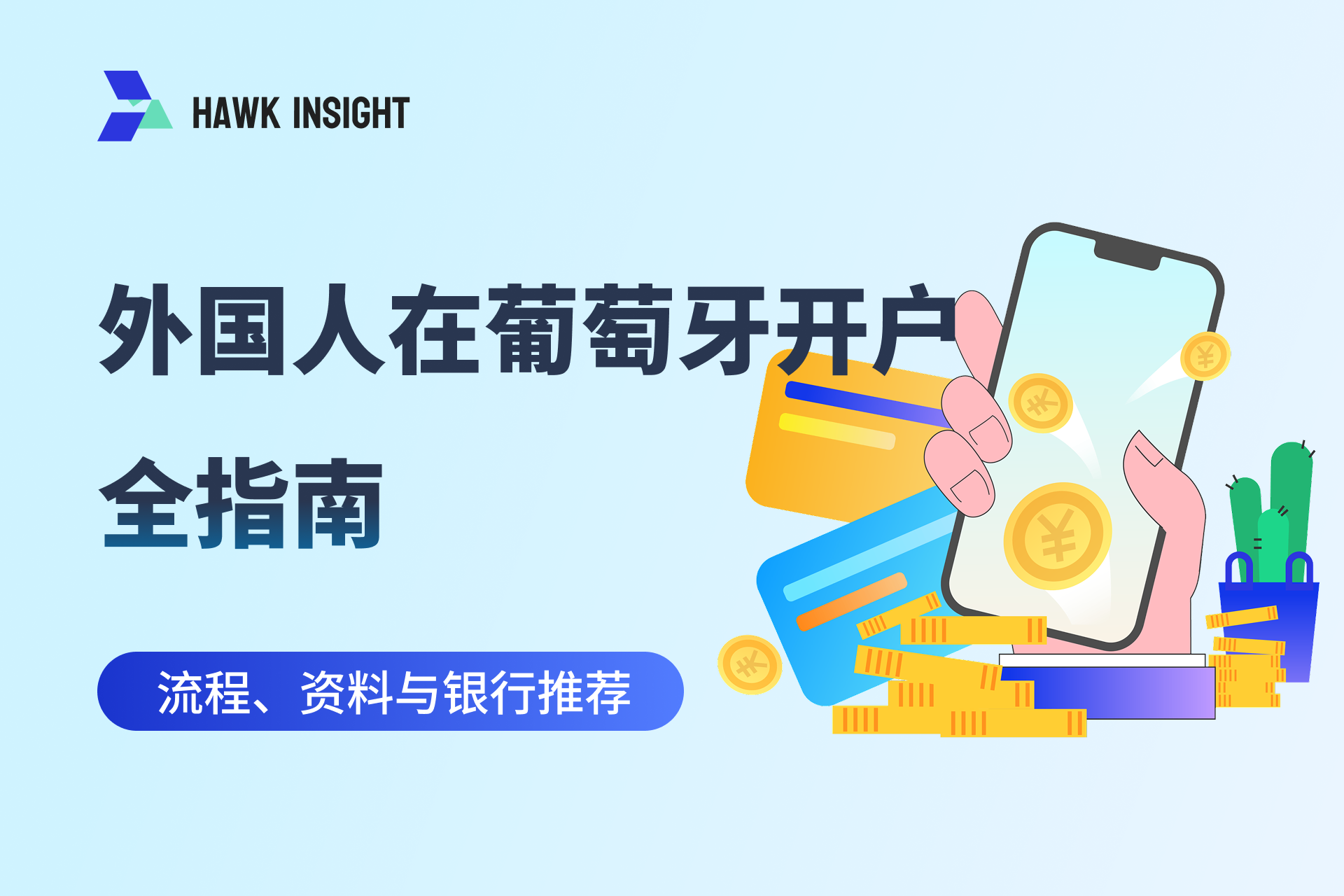 葡萄牙银行账户开户指南：流程、资料与账户推荐