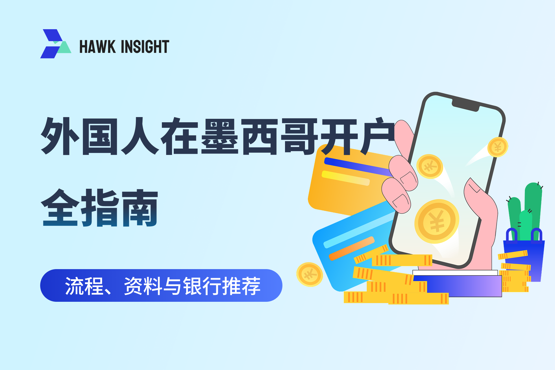 墨西哥银行账户开户指南：流程、资料与账户推荐