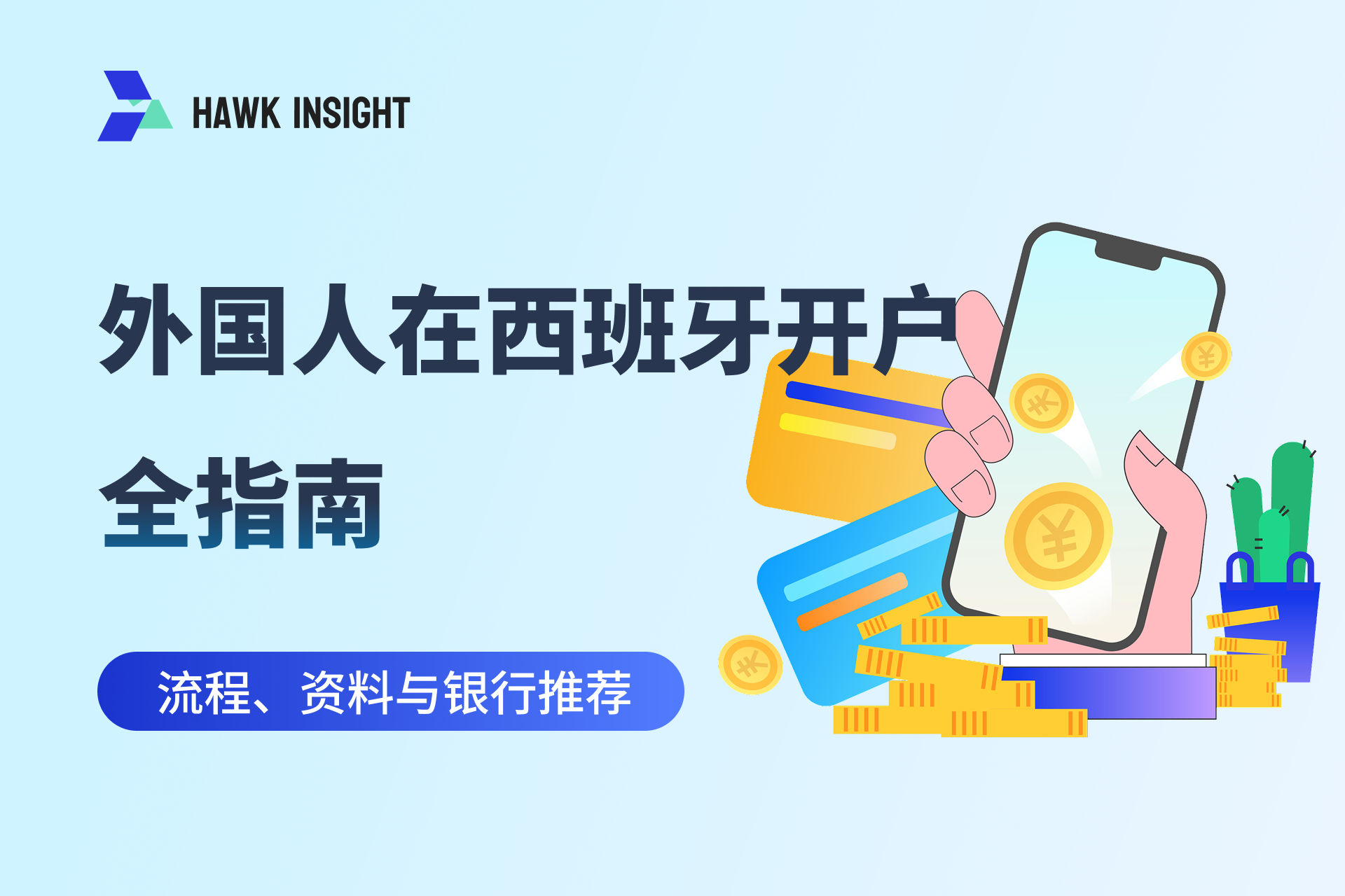 西班牙银行账户开户指南：流程、资料与账户推荐