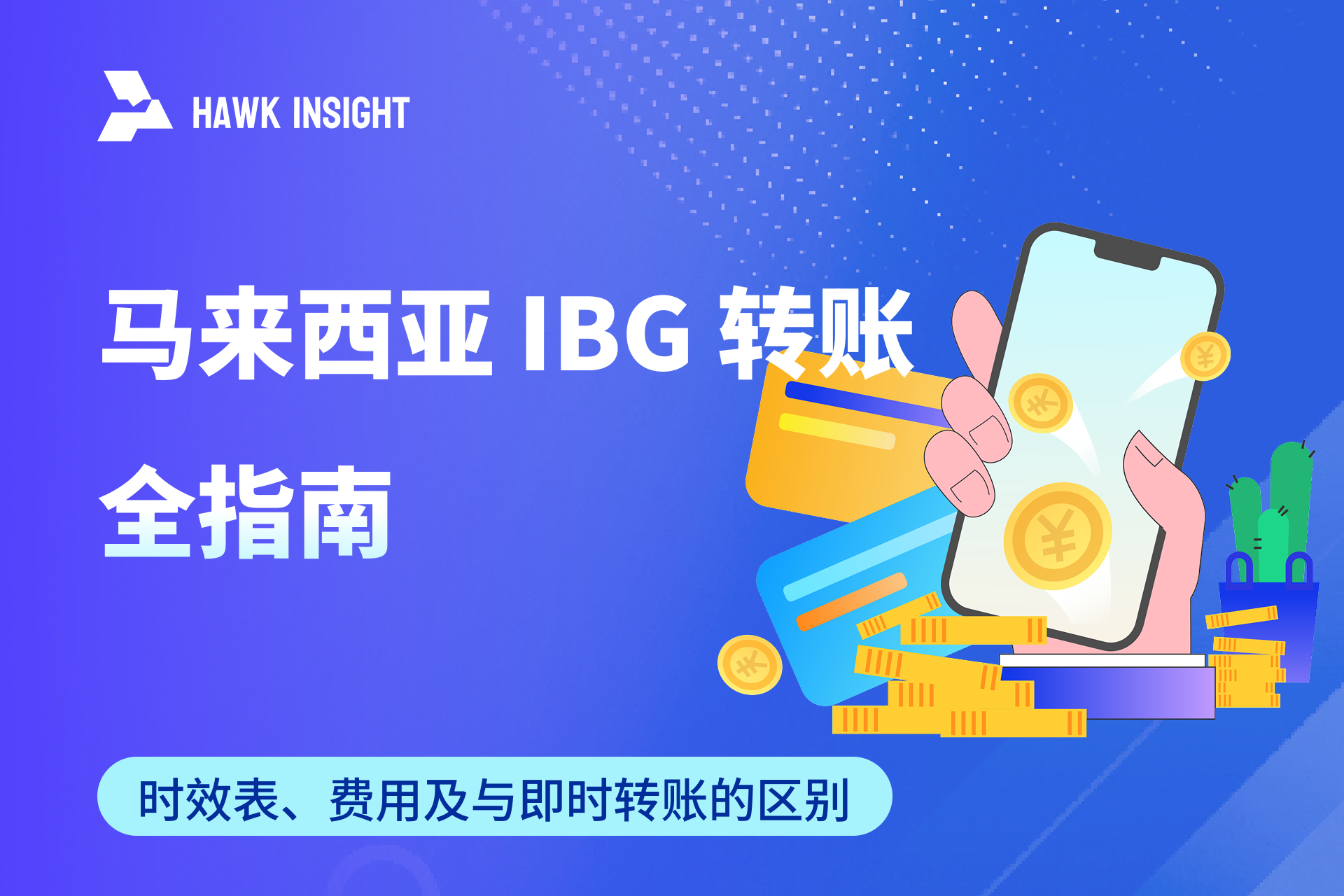 马来西亚 IBG 转账全指南：时效表、费用及与即时转账的区别