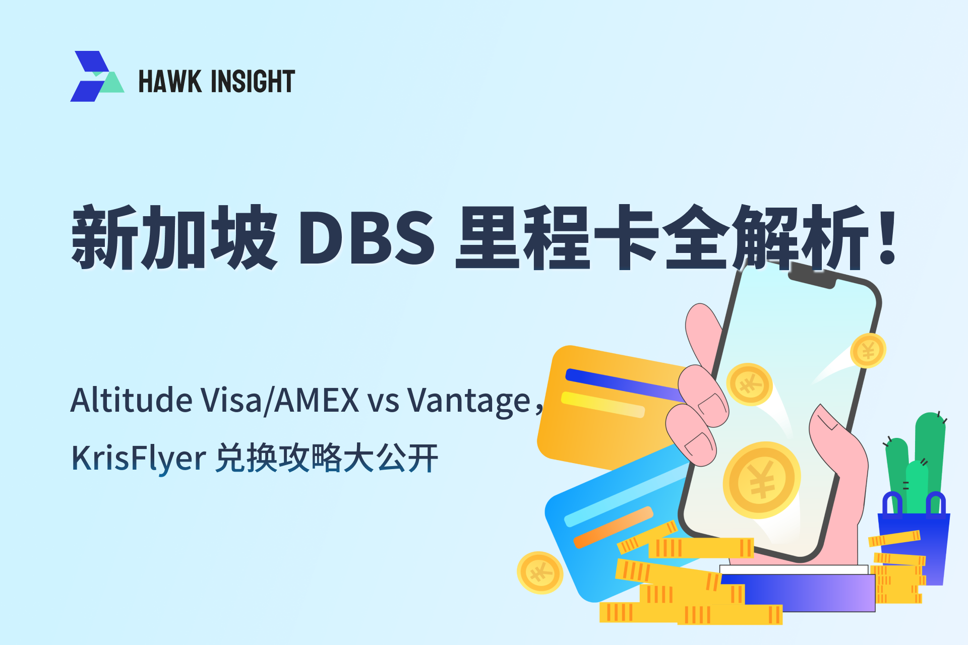 【2025 最新】新加坡 DBS 里程卡全解析！Altitude Visa/AMEX vs Vantage，KrisFlyer 兑换攻略大公开