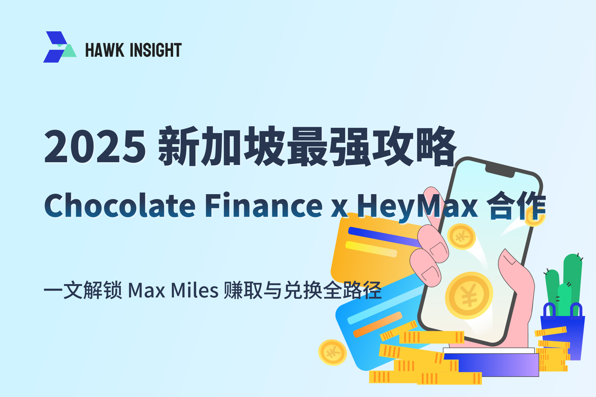 【2025 シンガポール最強ガイド】Chocolate Finance x HeyMax コラボレーション：Max Miles 獲得と交換の全手順を解き明かす