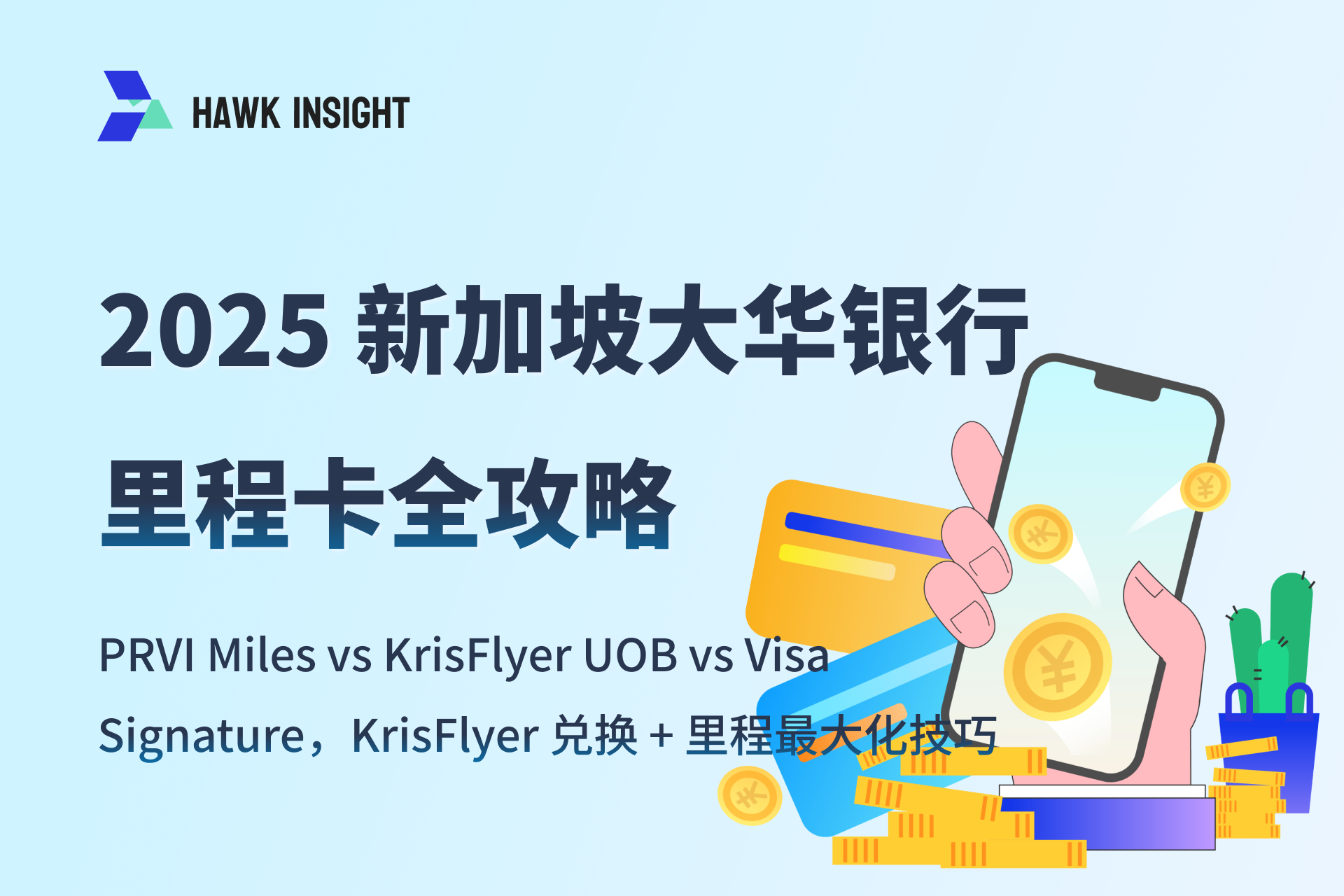 2025 新加坡大华银行里程卡全攻略：PRVI Miles vs KrisFlyer UOB vs Visa Signature，KrisFlyer 兑换 + 里程最大化技巧