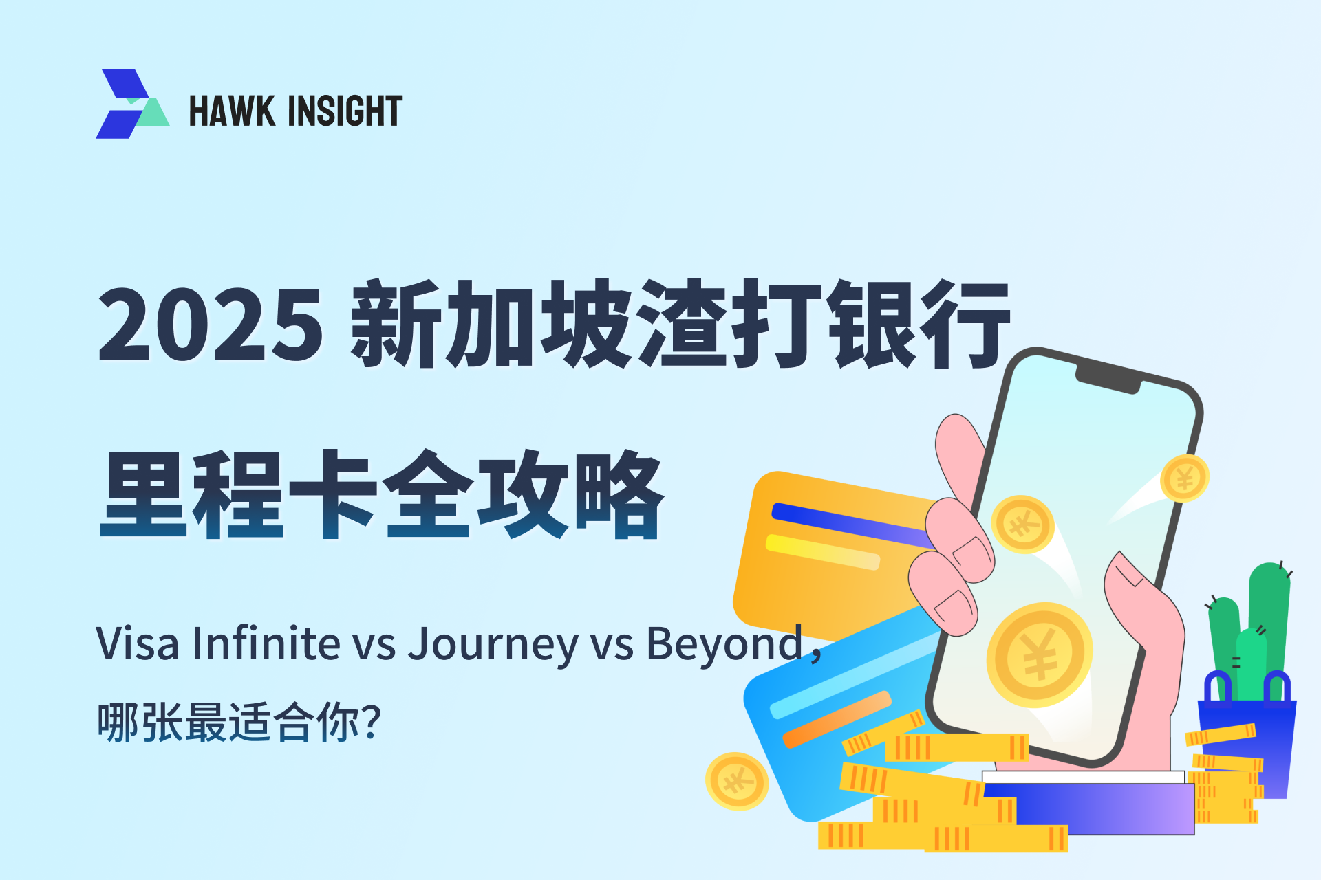2025 新加坡渣打银行里程卡全攻略：Visa Infinite vs Journey vs Beyond，哪张最适合你？