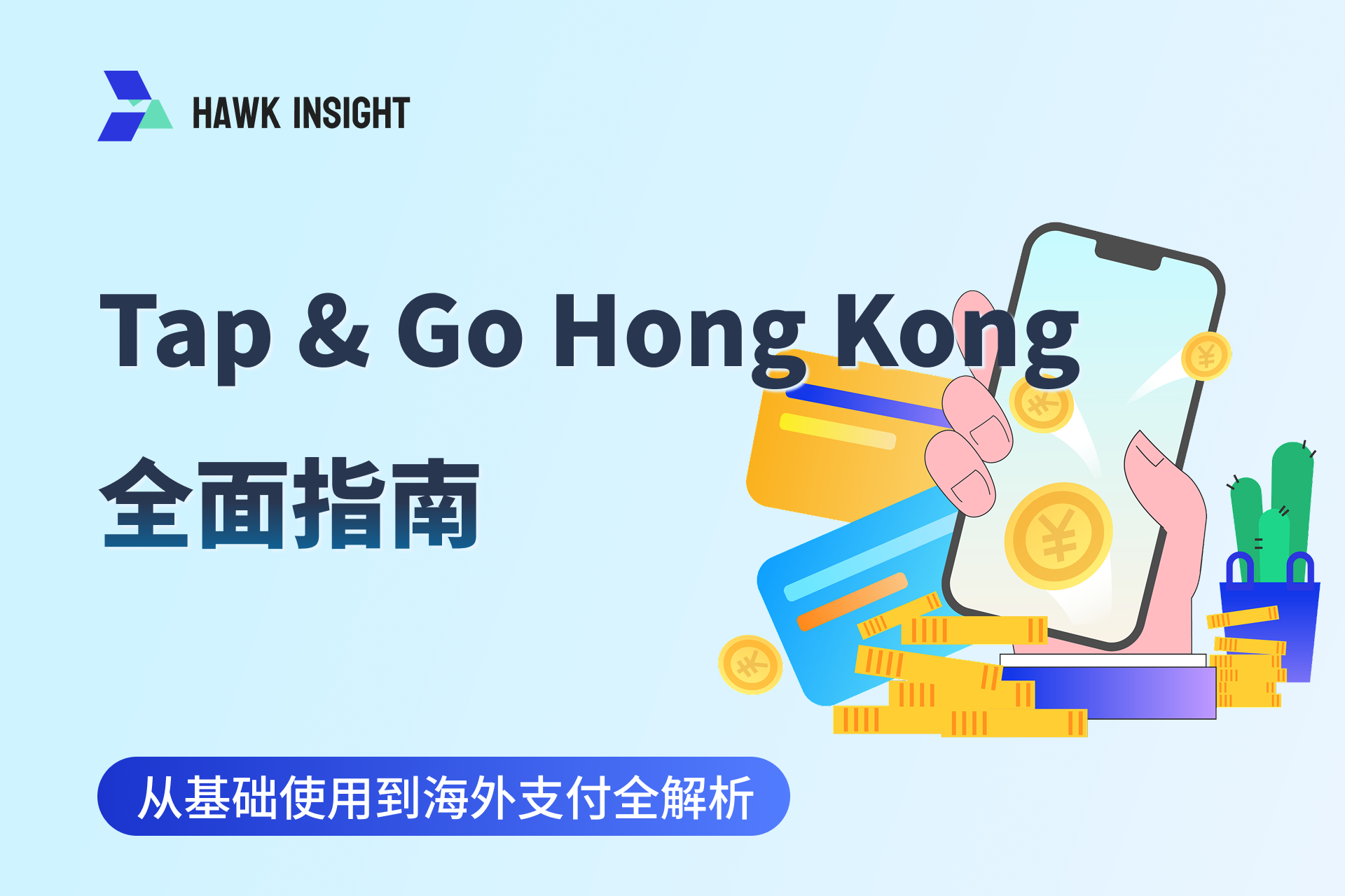 Tap & Go Hong Kong 全面指南：从基础使用到海外支付全解析