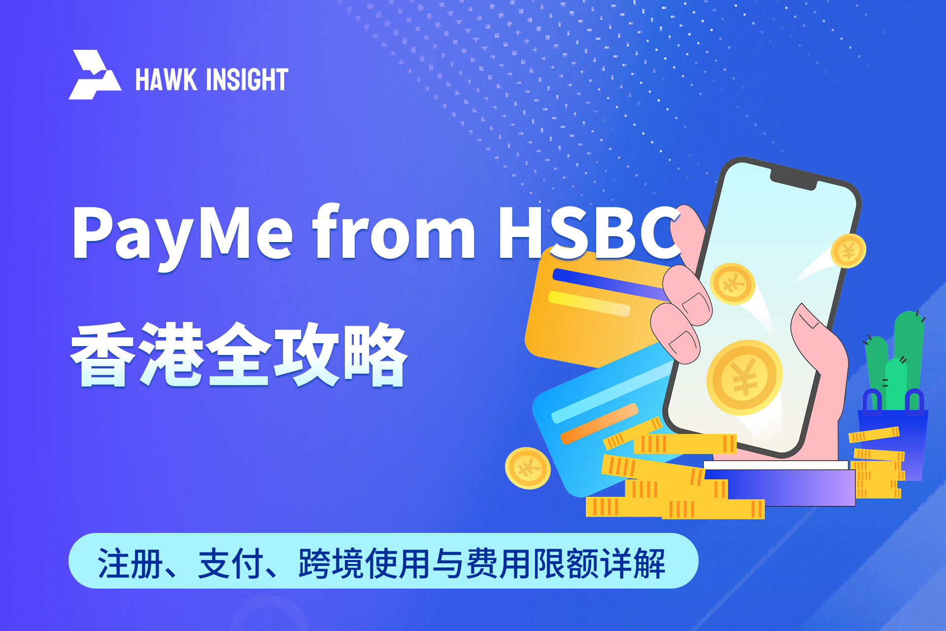 PayMe from HSBC 香港全攻略：注册、支付、跨境使用与费用限额详解