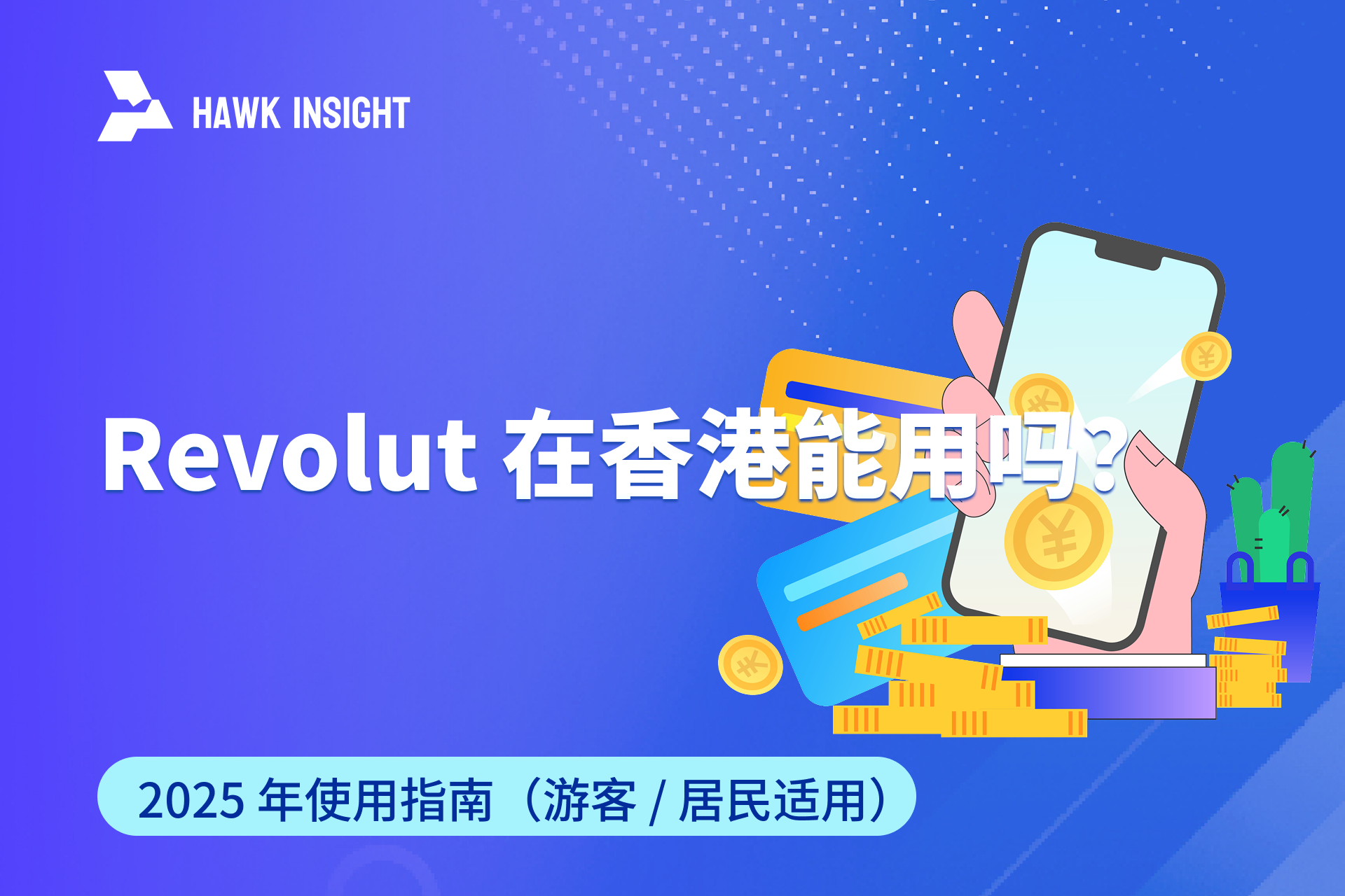 Revolut 在香港能用吗？2025 年使用指南（游客 / 居民适用）