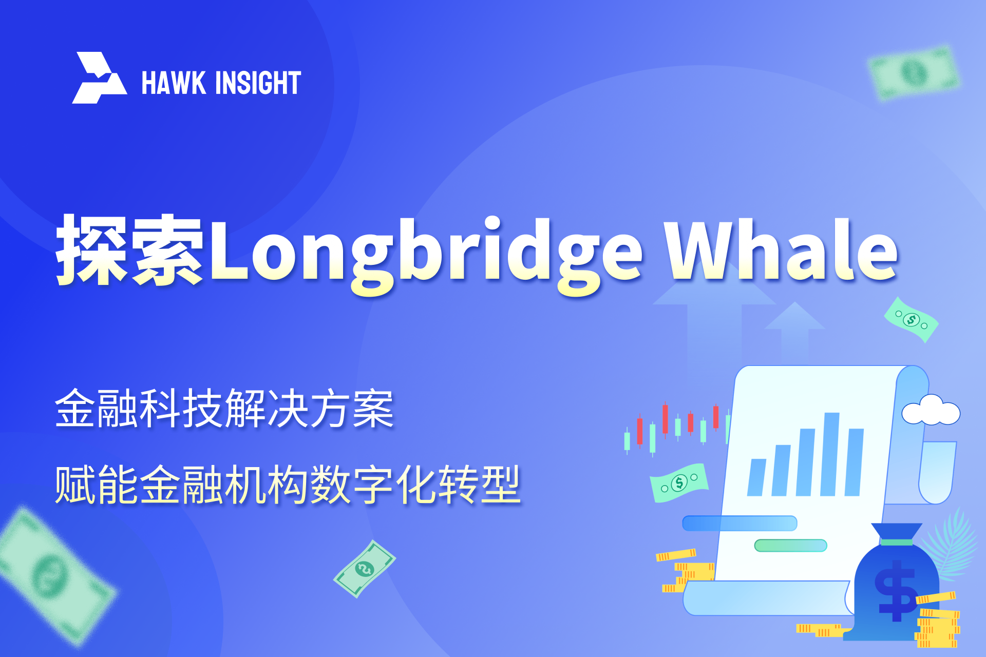 探索Longbridge Whale：金融科技解决方案 赋能金融机构数字化转型