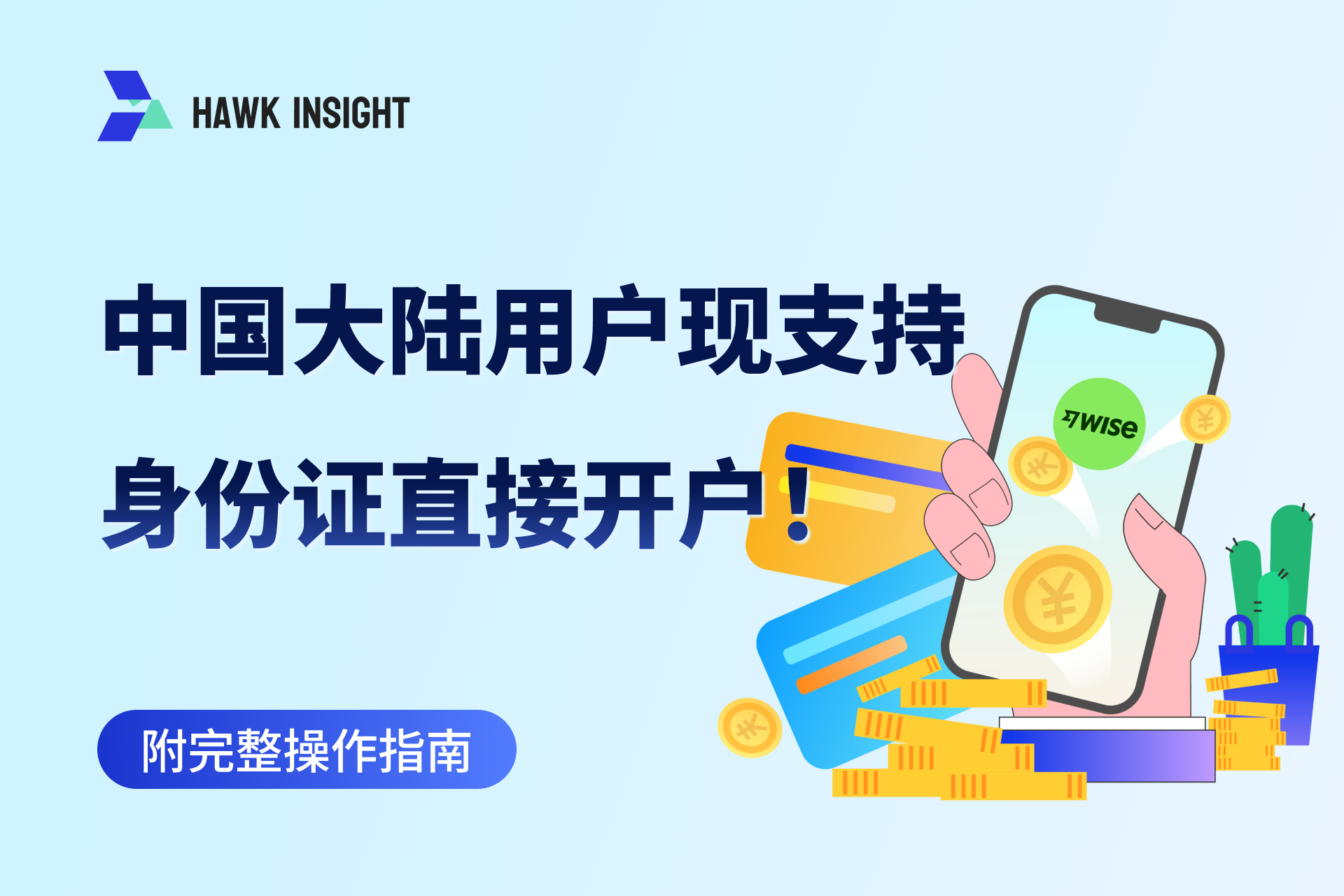 Wise Official: Mainland China Users Can Now Open Accounts with ID Card! (With Complete Guide)